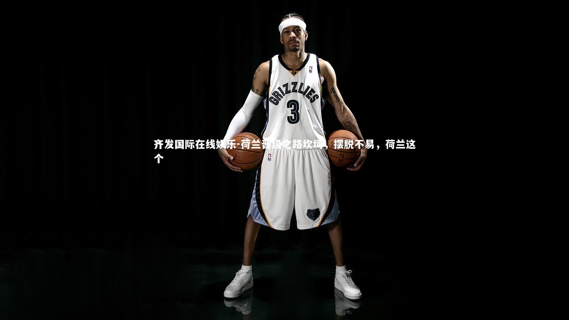 齐发国际在线娱乐-荷兰晋级之路坎坷，摆脱不易，荷兰这个