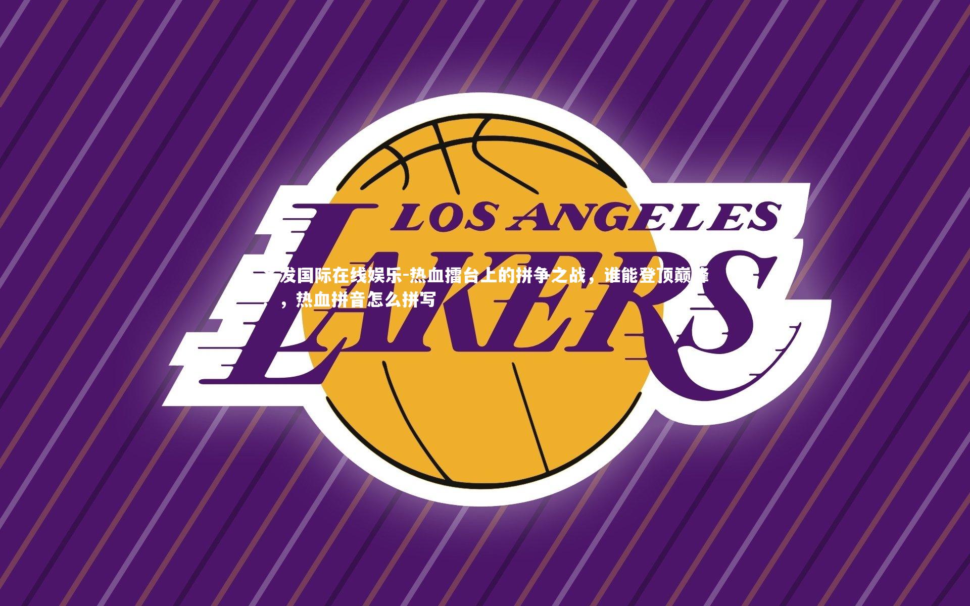 热血擂台上的拼争之战，谁能登顶巅峰？，热血拼音怎么拼写