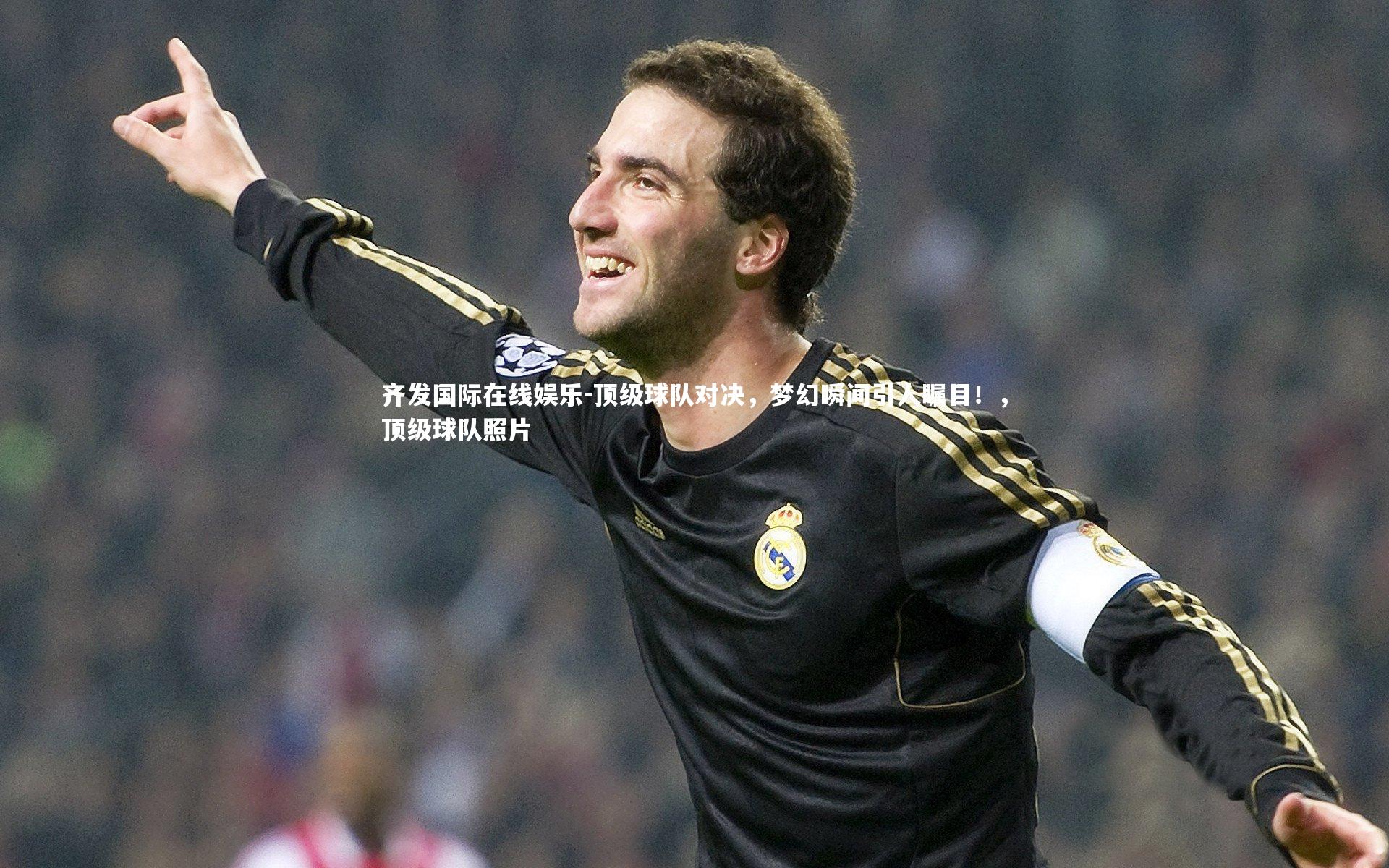 齐发国际在线娱乐-顶级球队对决，梦幻瞬间引人瞩目！，顶级球队照片