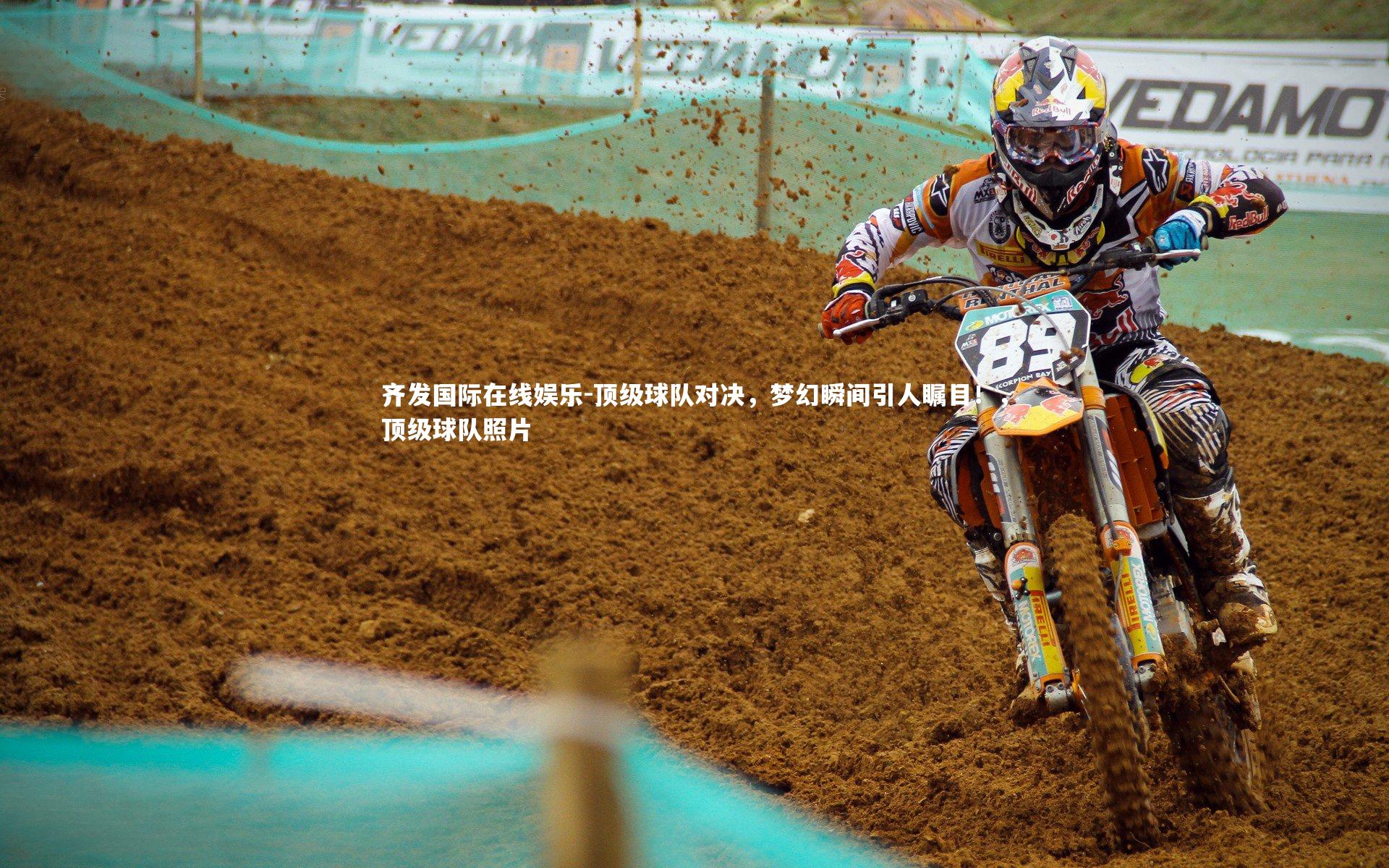 顶级球队对决，梦幻瞬间引人瞩目！，顶级球队照片