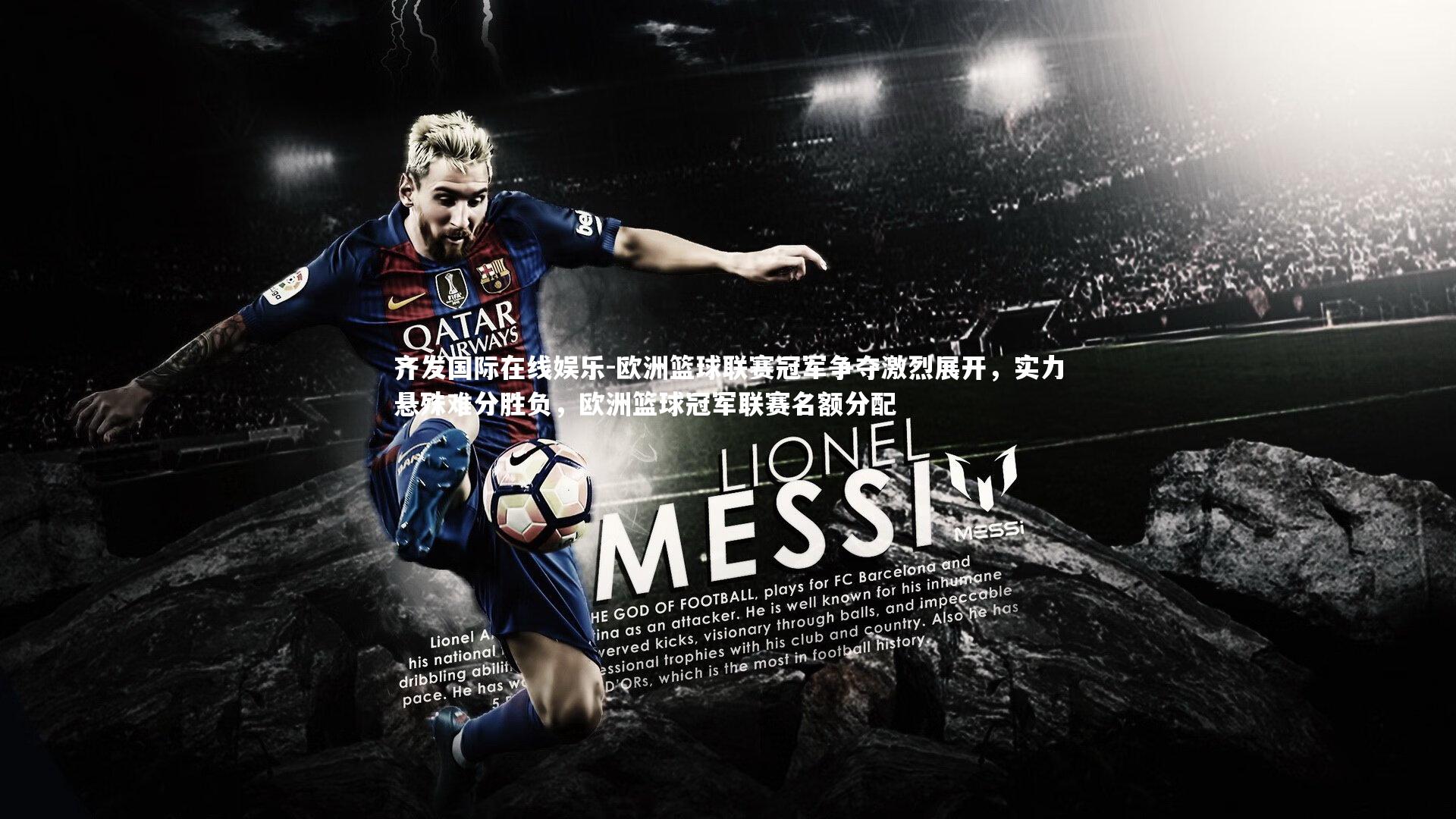 齐发国际在线娱乐-欧洲篮球联赛冠军争夺激烈展开，实力悬殊难分胜负，欧洲篮球冠军联赛名额分配