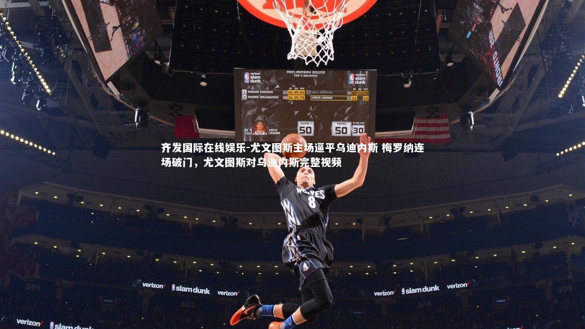 尤文图斯主场逼平乌迪内斯 梅罗纳连场破门，尤文图斯对乌迪内斯完整视频