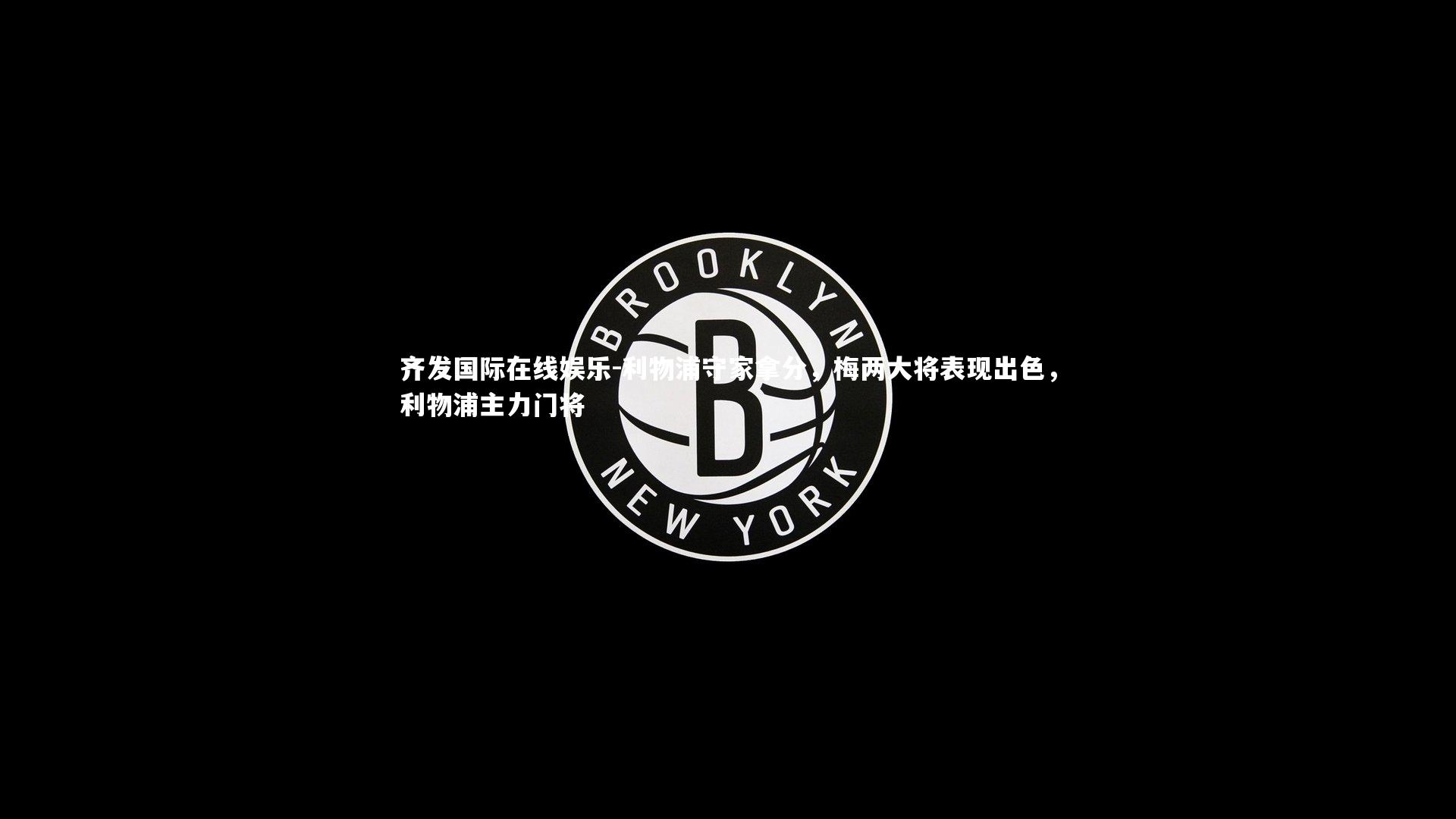 利物浦守家拿分，梅两大将表现出色，利物浦主力门将