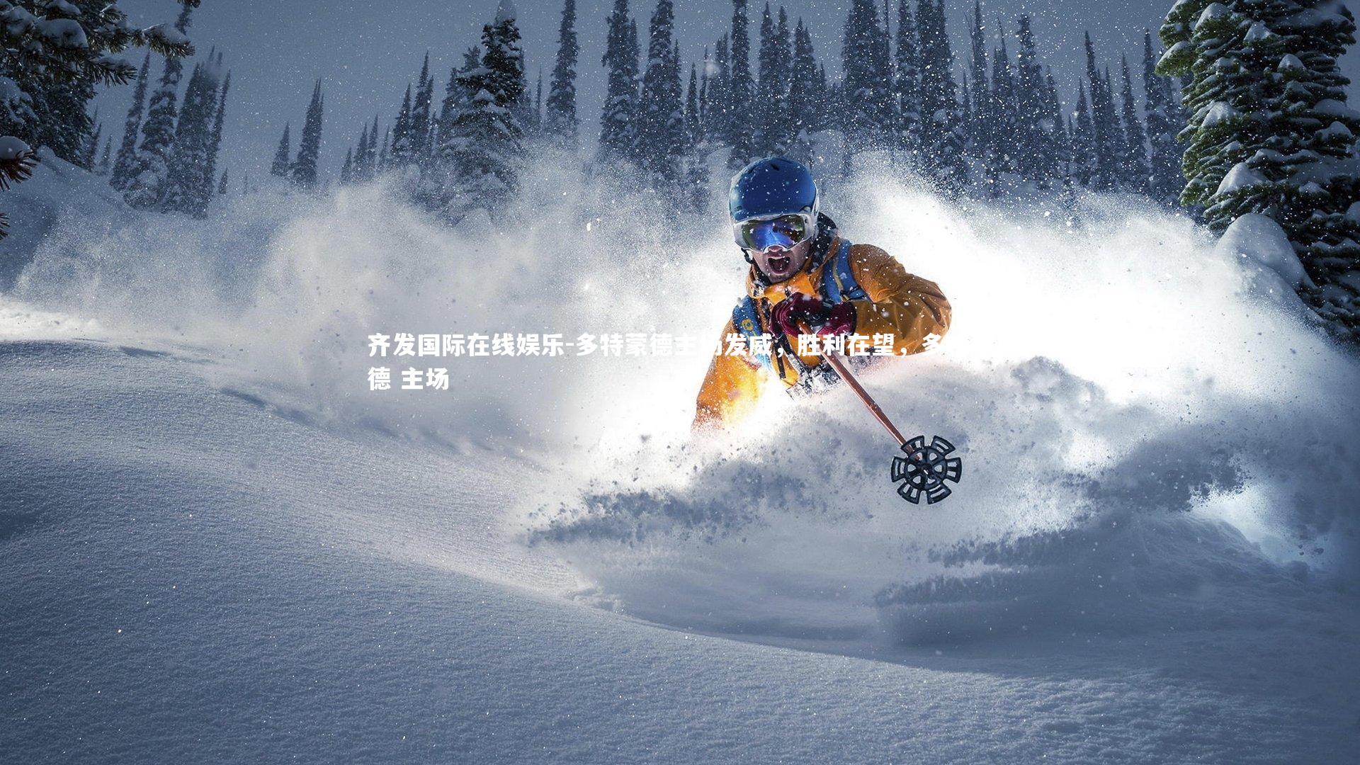 齐发国际在线娱乐-多特蒙德主场发威，胜利在望，多特蒙德 主场