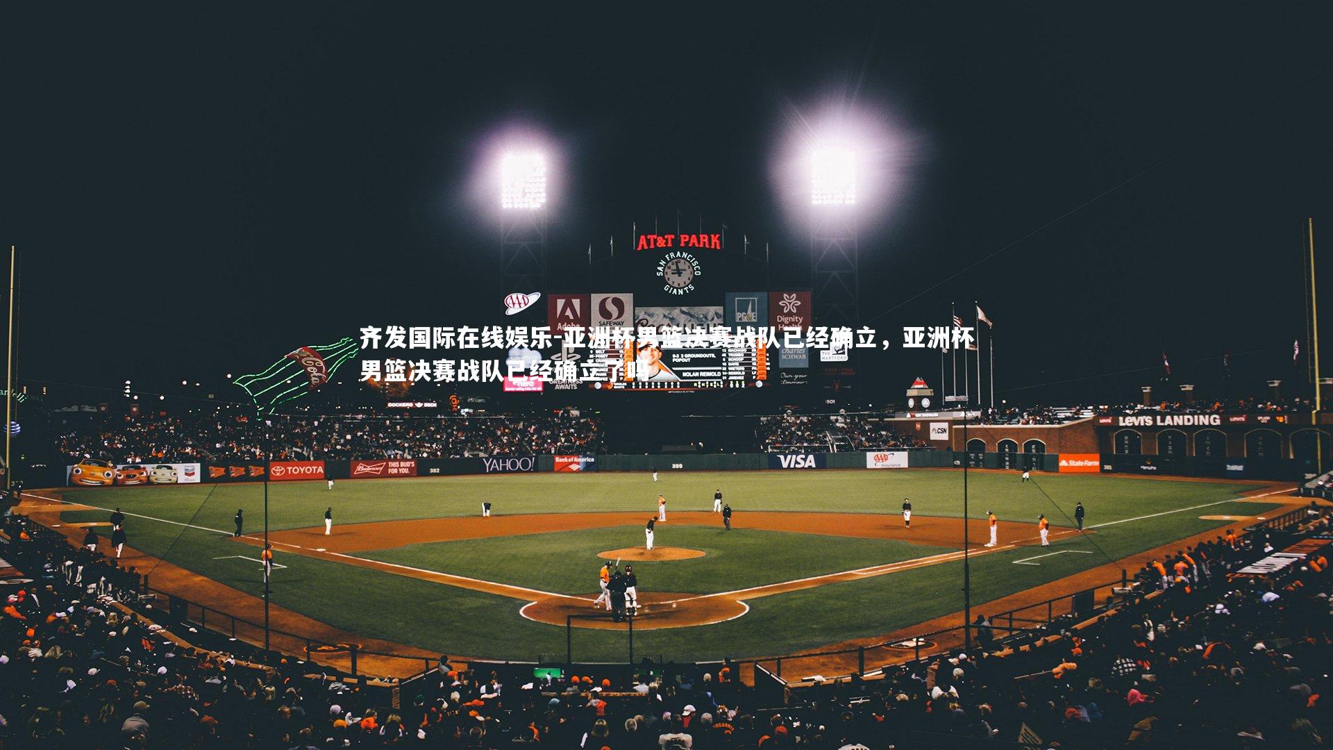 齐发国际在线娱乐-亚洲杯男篮决赛战队已经确立，亚洲杯男篮决赛战队已经确立了吗