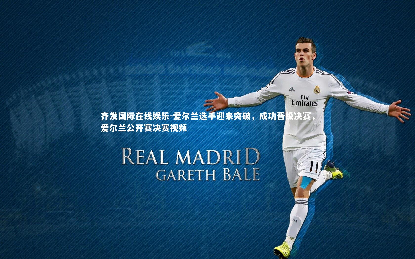 齐发国际在线娱乐-爱尔兰选手迎来突破，成功晋级决赛，爱尔兰公开赛决赛视频