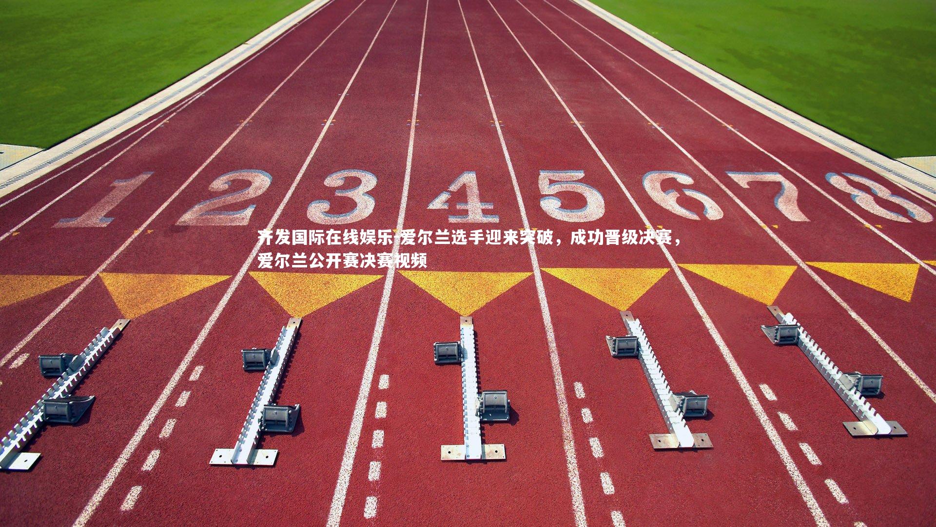 爱尔兰选手迎来突破，成功晋级决赛，爱尔兰公开赛决赛视频