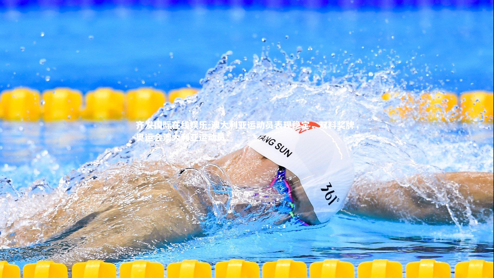 澳大利亚运动员表现稳定,双料奖牌,奥运会澳大利亚运动员