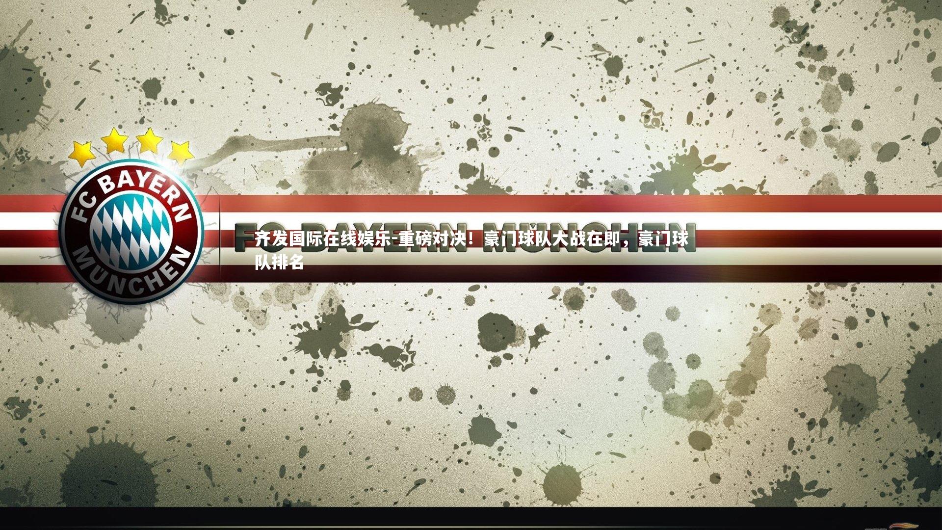 齐发国际在线娱乐-重磅对决！豪门球队大战在即，豪门球队排名