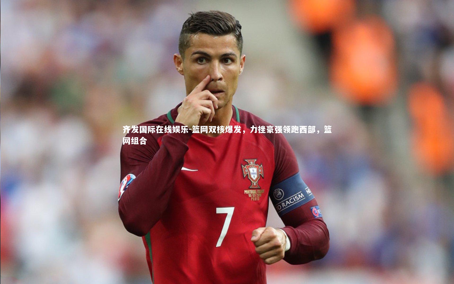 齐发国际在线娱乐-篮网双核爆发，力挫豪强领跑西部，篮网组合