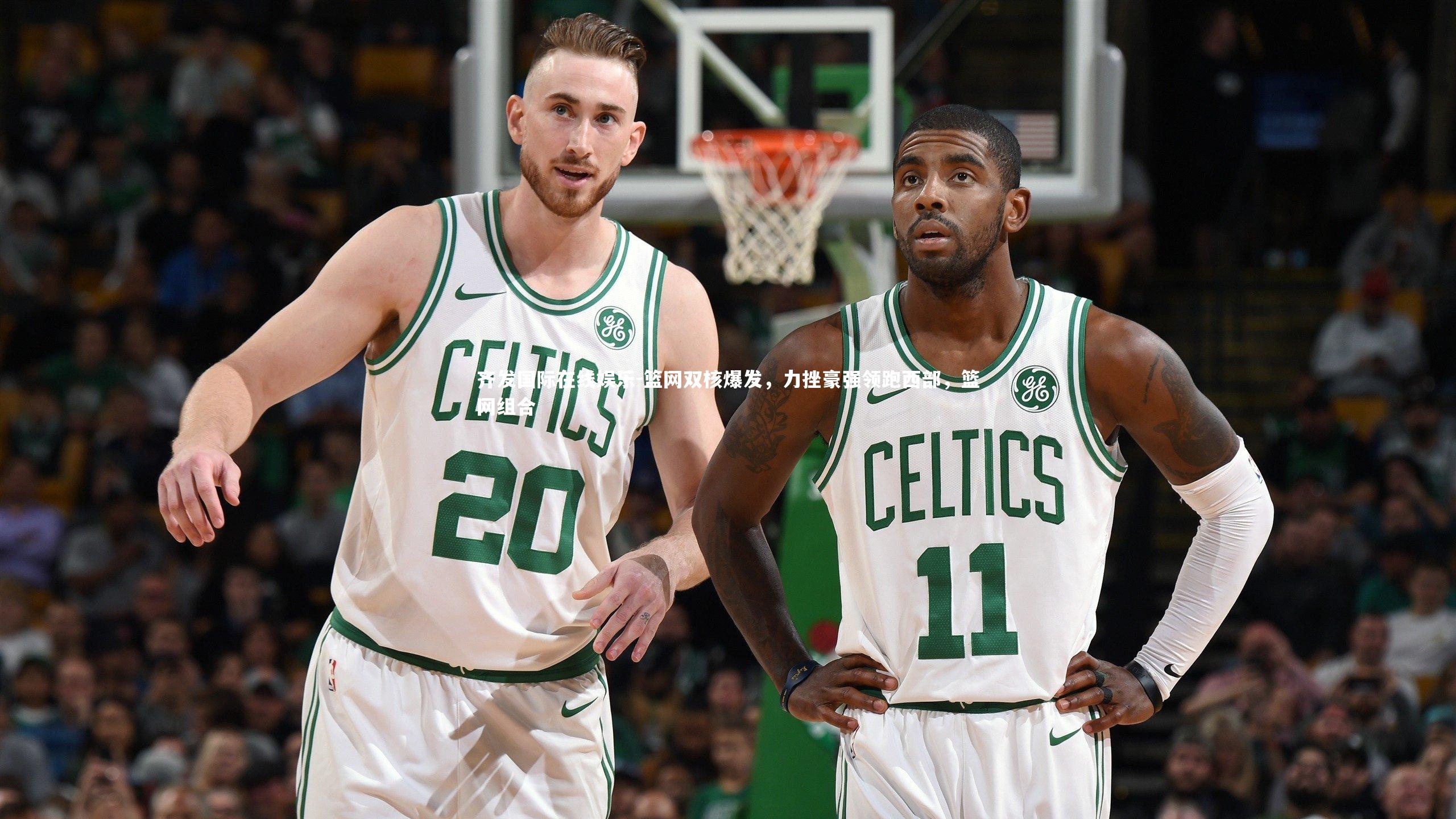 篮网双核爆发，力挫豪强领跑西部，篮网组合