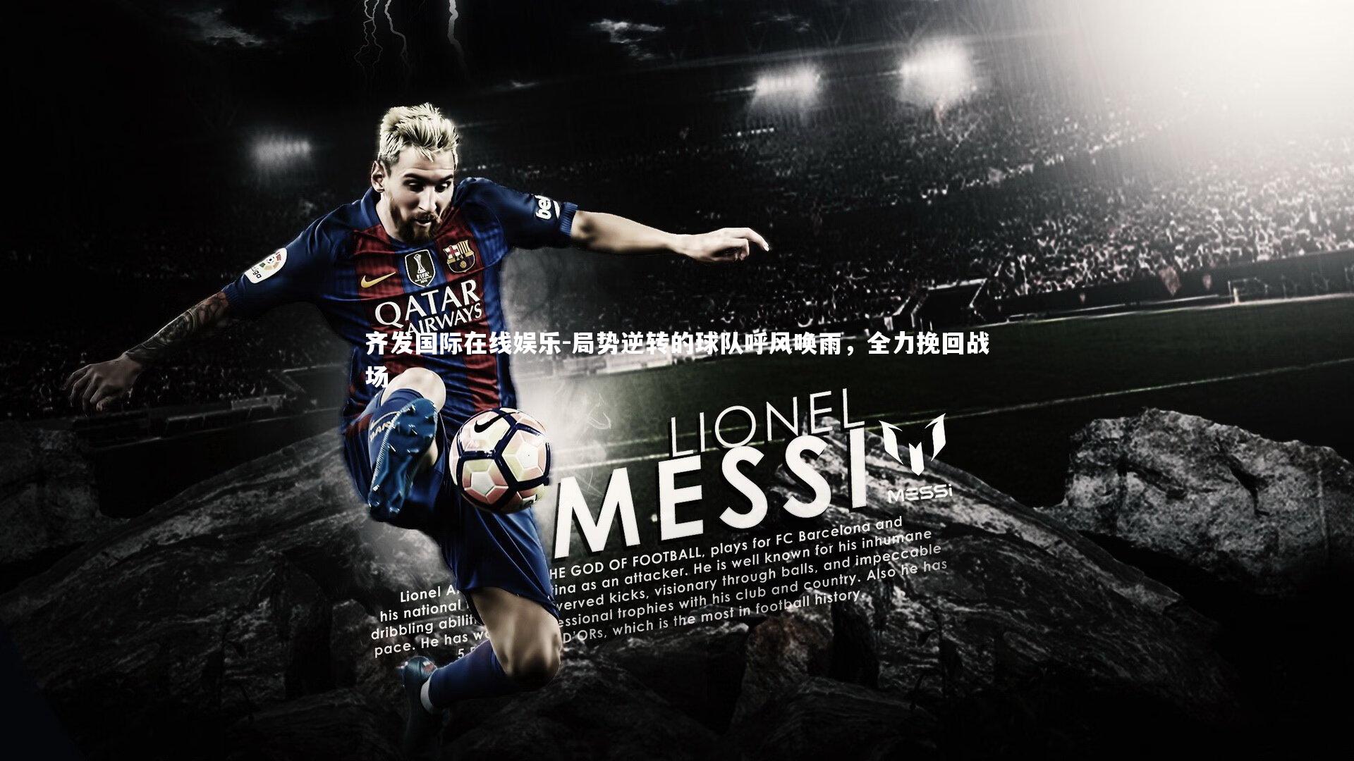 齐发国际在线娱乐-局势逆转的球队呼风唤雨，全力挽回战场