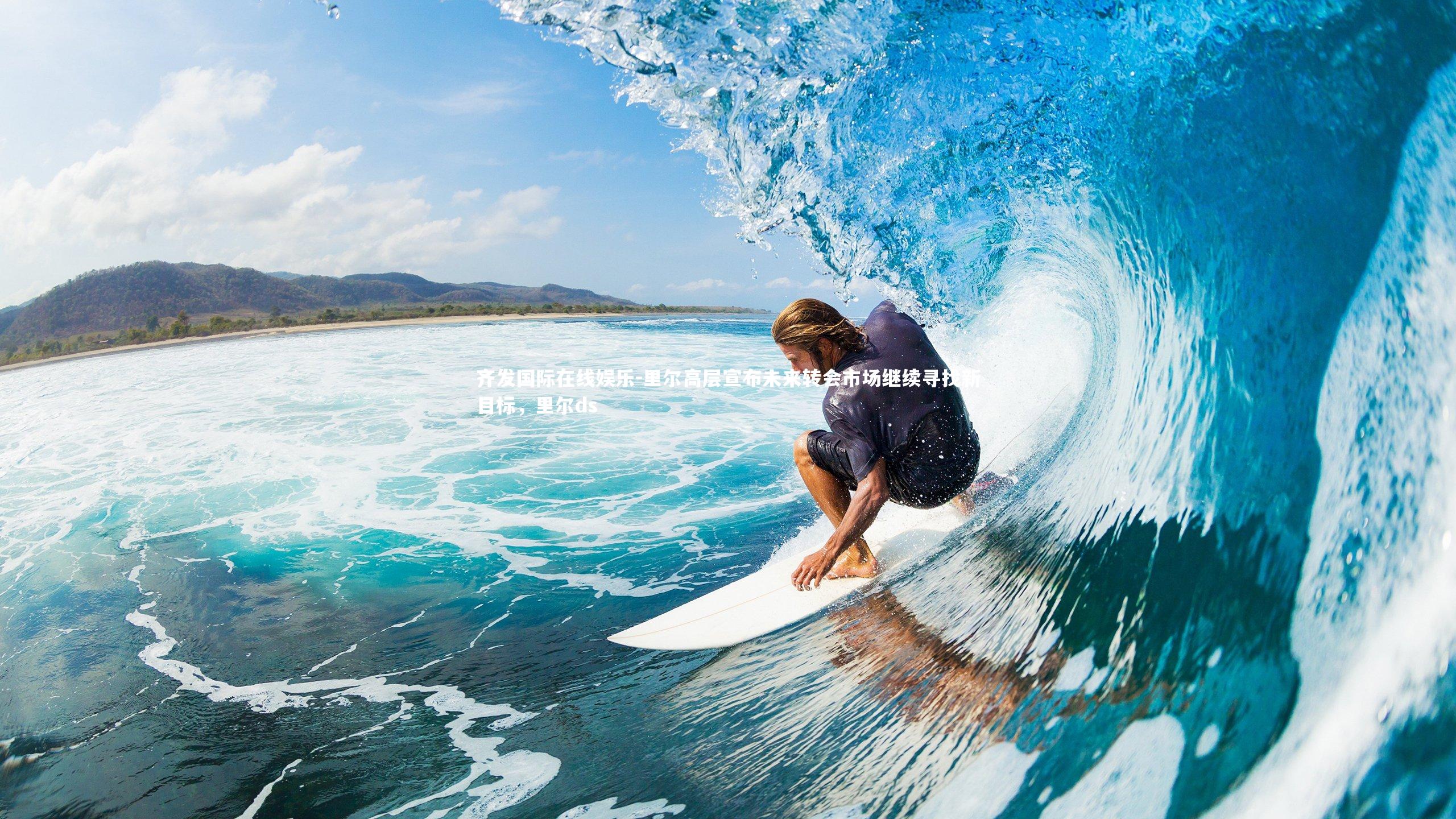 里尔高层宣布未来转会市场继续寻找新目标，里尔ds