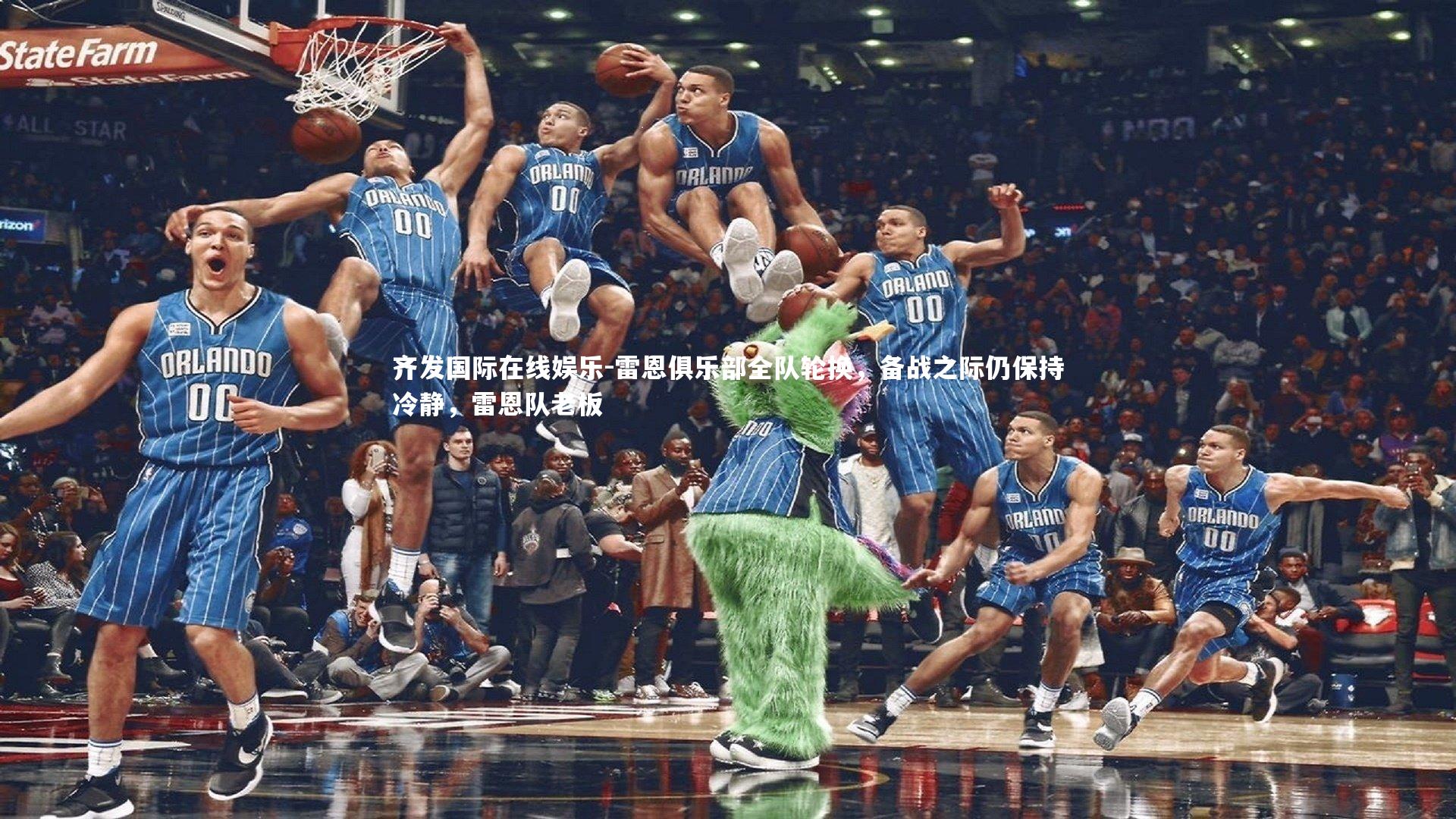 雷恩俱乐部全队轮换，备战之际仍保持冷静，雷恩队老板