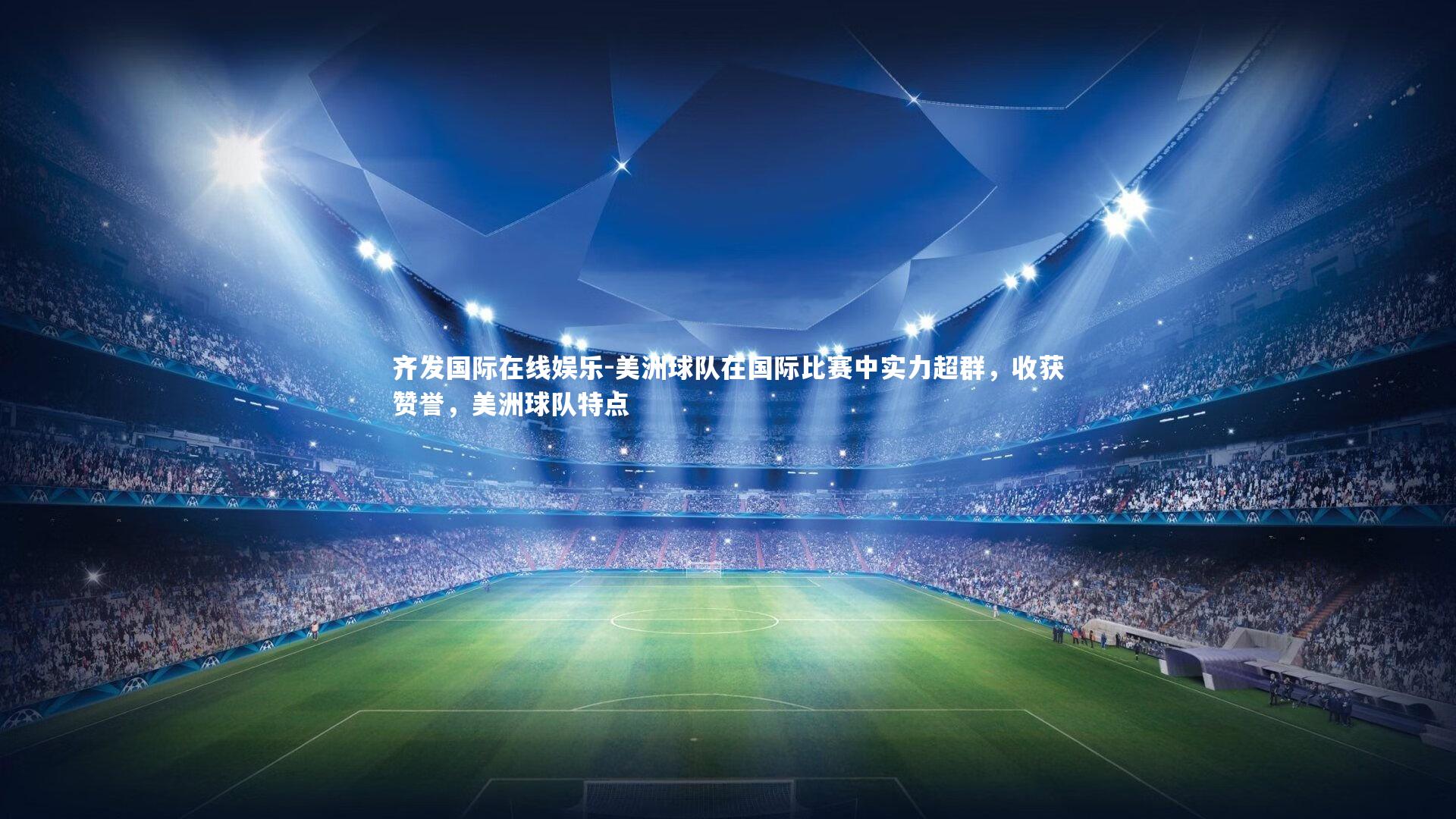 齐发国际在线娱乐-美洲球队在国际比赛中实力超群，收获赞誉，美洲球队特点