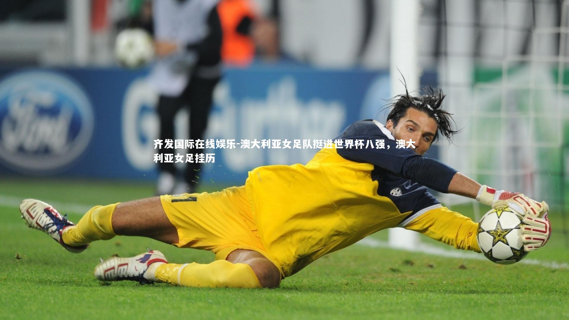 齐发国际在线娱乐-澳大利亚女足队挺进世界杯八强，澳大利亚女足挂历