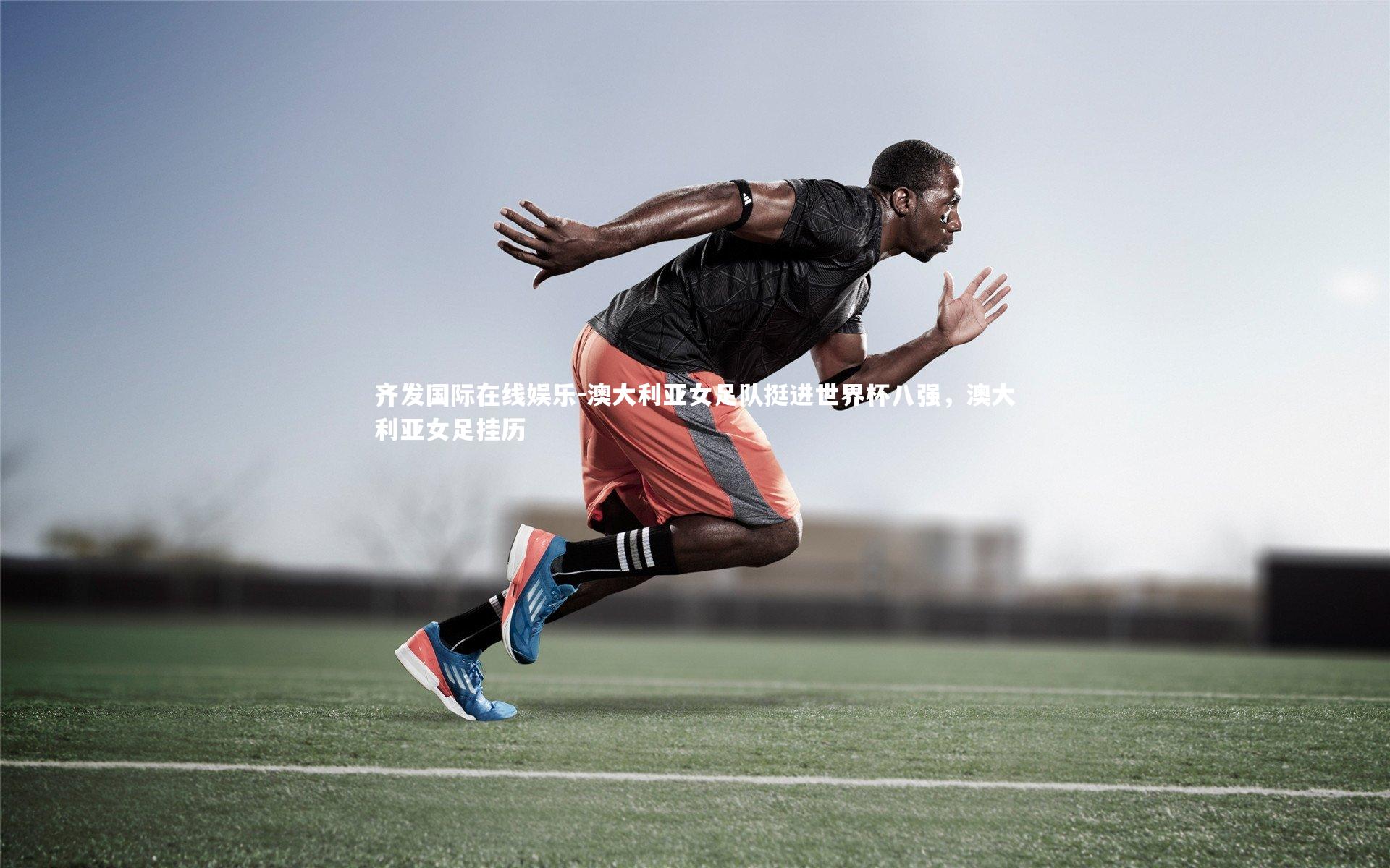 澳大利亚女足队挺进世界杯八强，澳大利亚女足挂历