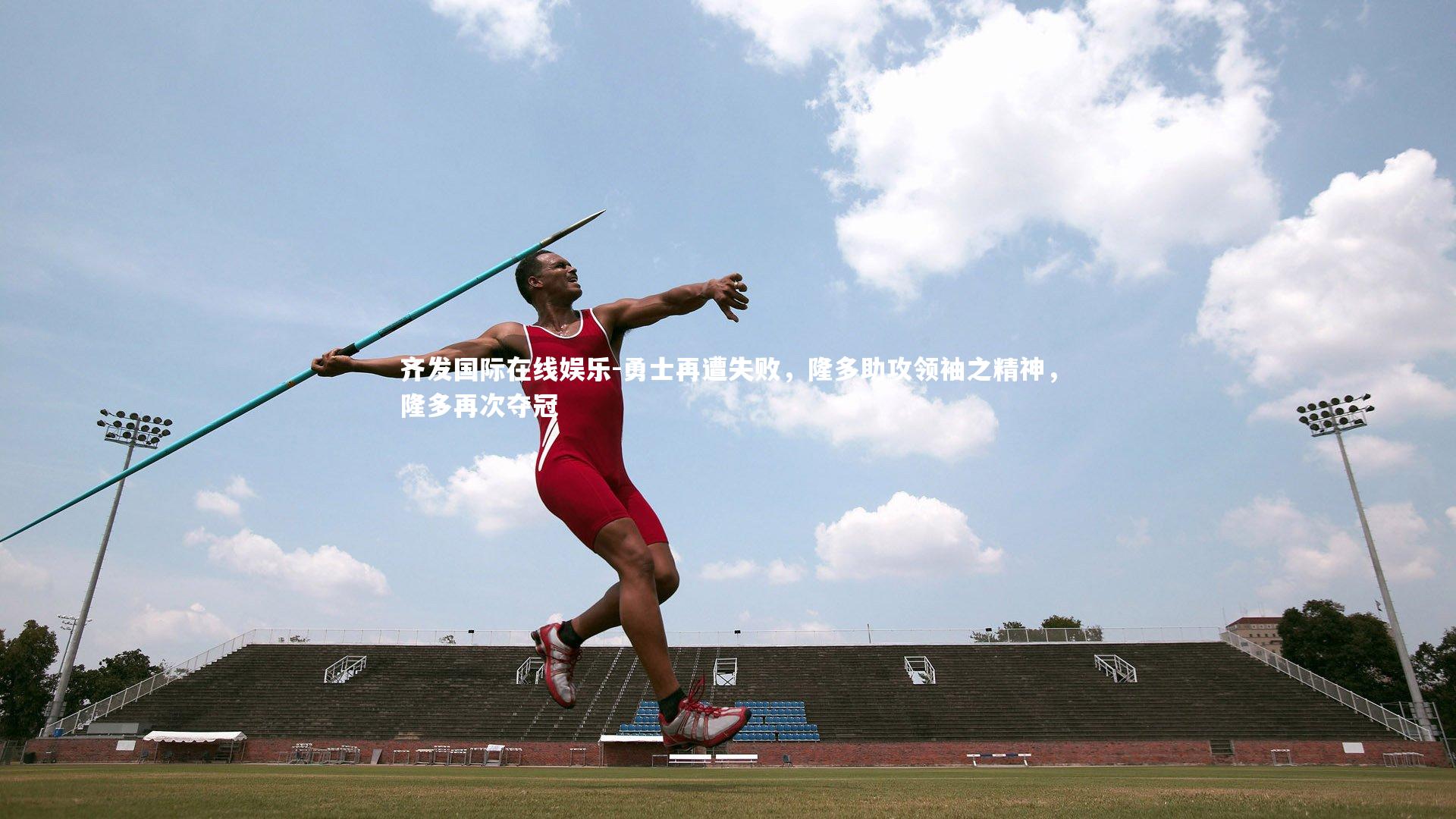 齐发国际在线娱乐-勇士再遭失败，隆多助攻领袖之精神，隆多再次夺冠