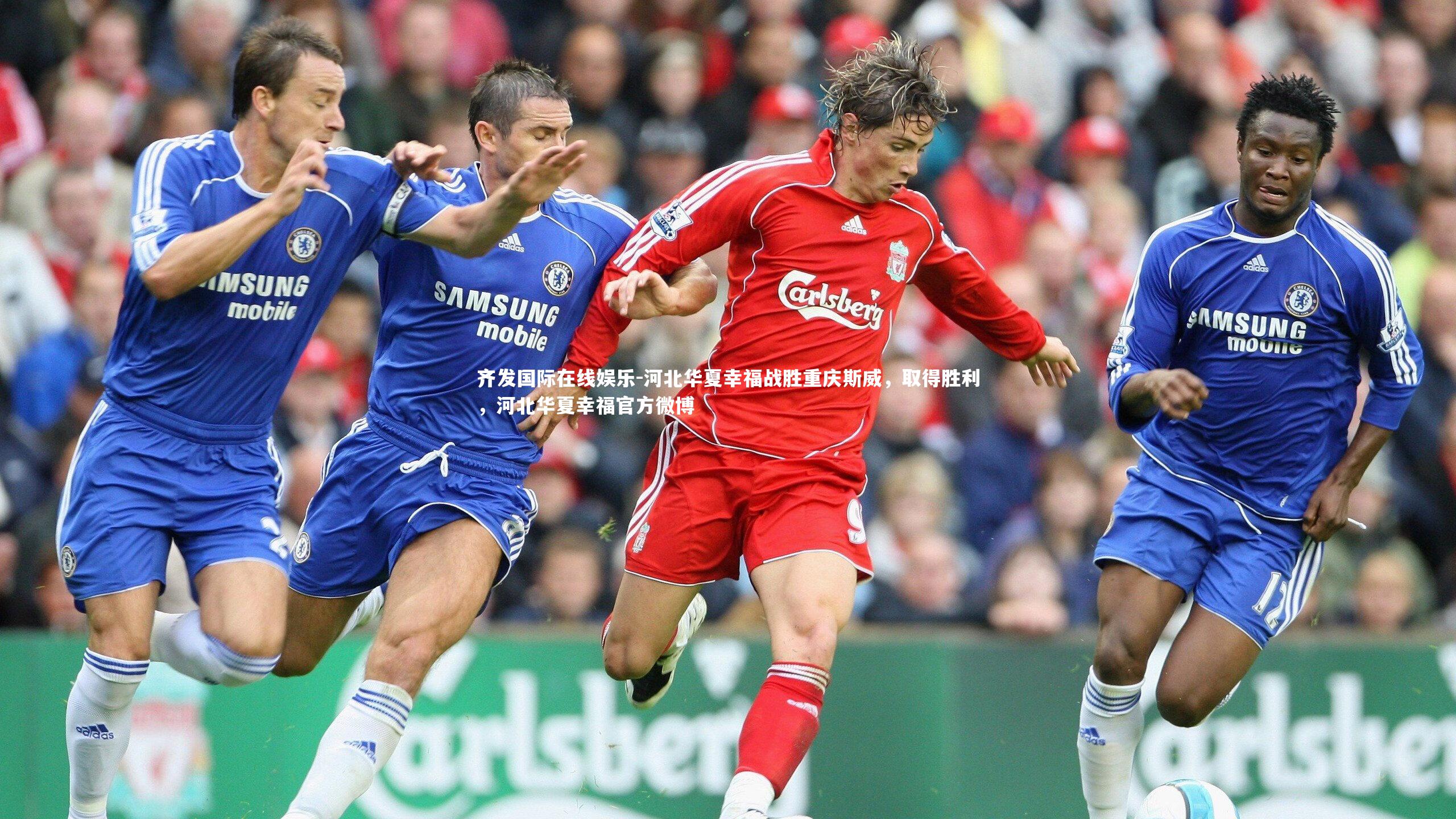 河北华夏幸福战胜重庆斯威,取得胜利,河北华夏幸福官方微博