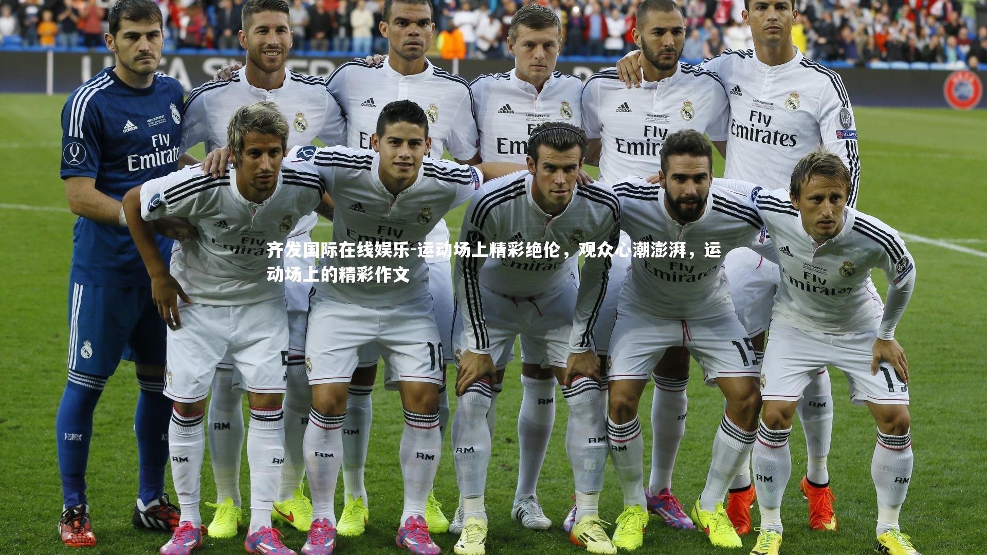 运动场上精彩绝伦，观众心潮澎湃，运动场上的精彩作文