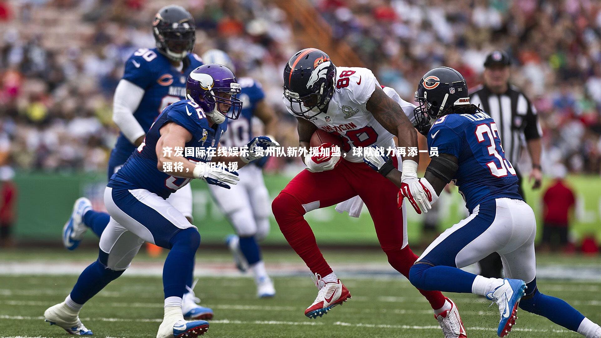 齐发国际在线娱乐-贵州队新外援加盟，球队战力再添一员强将，贵阳外援