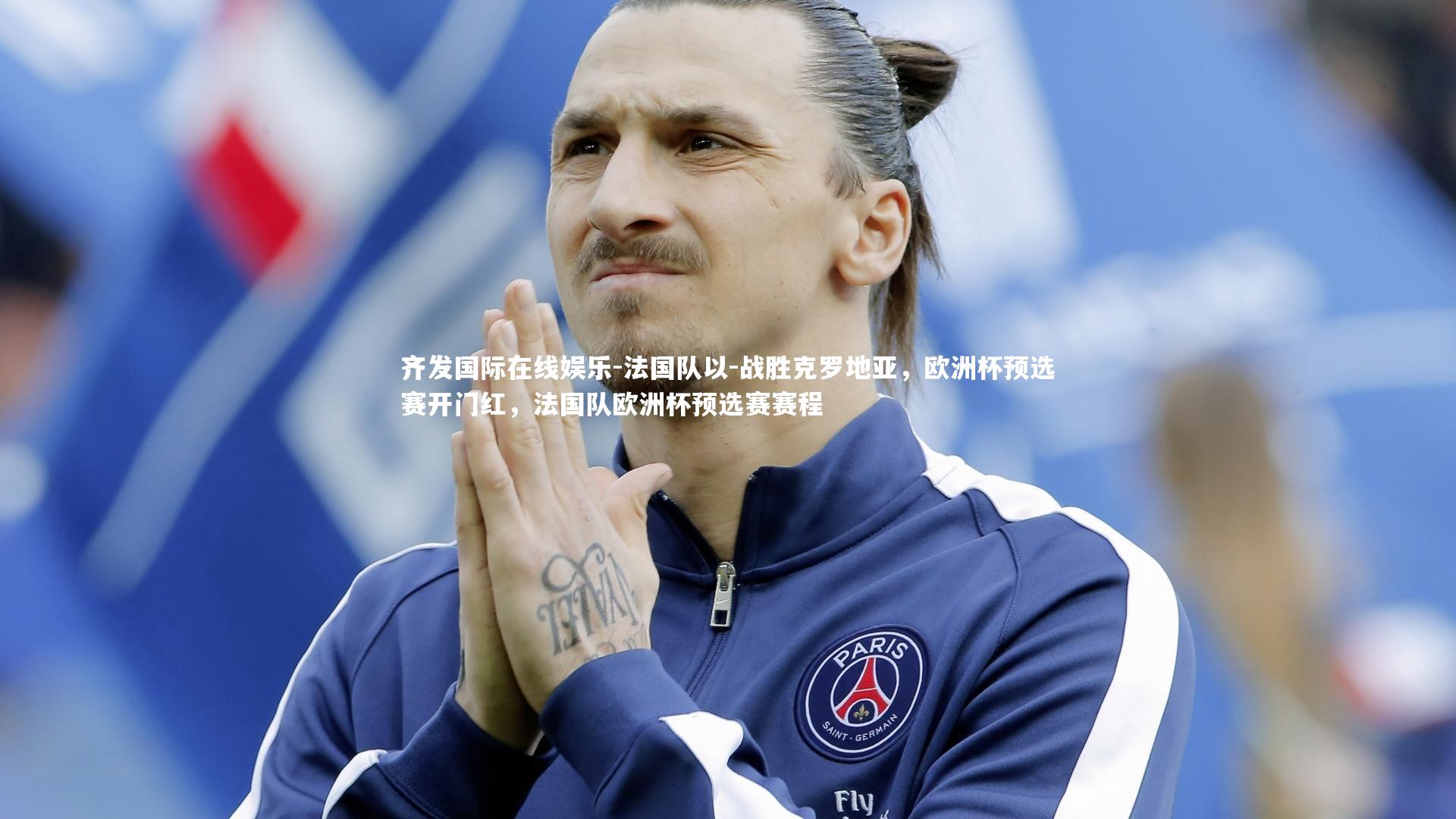 齐发国际在线娱乐-法国队以-战胜克罗地亚，欧洲杯预选赛开门红，法国队欧洲杯预选赛赛程