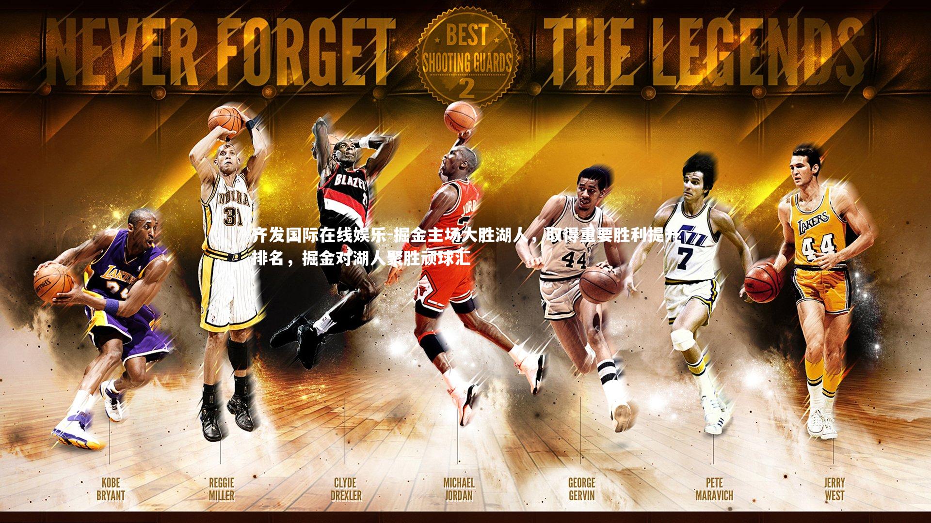 掘金主场大胜湖人，取得重要胜利提升排名，掘金对湖人聚胜顽球汇