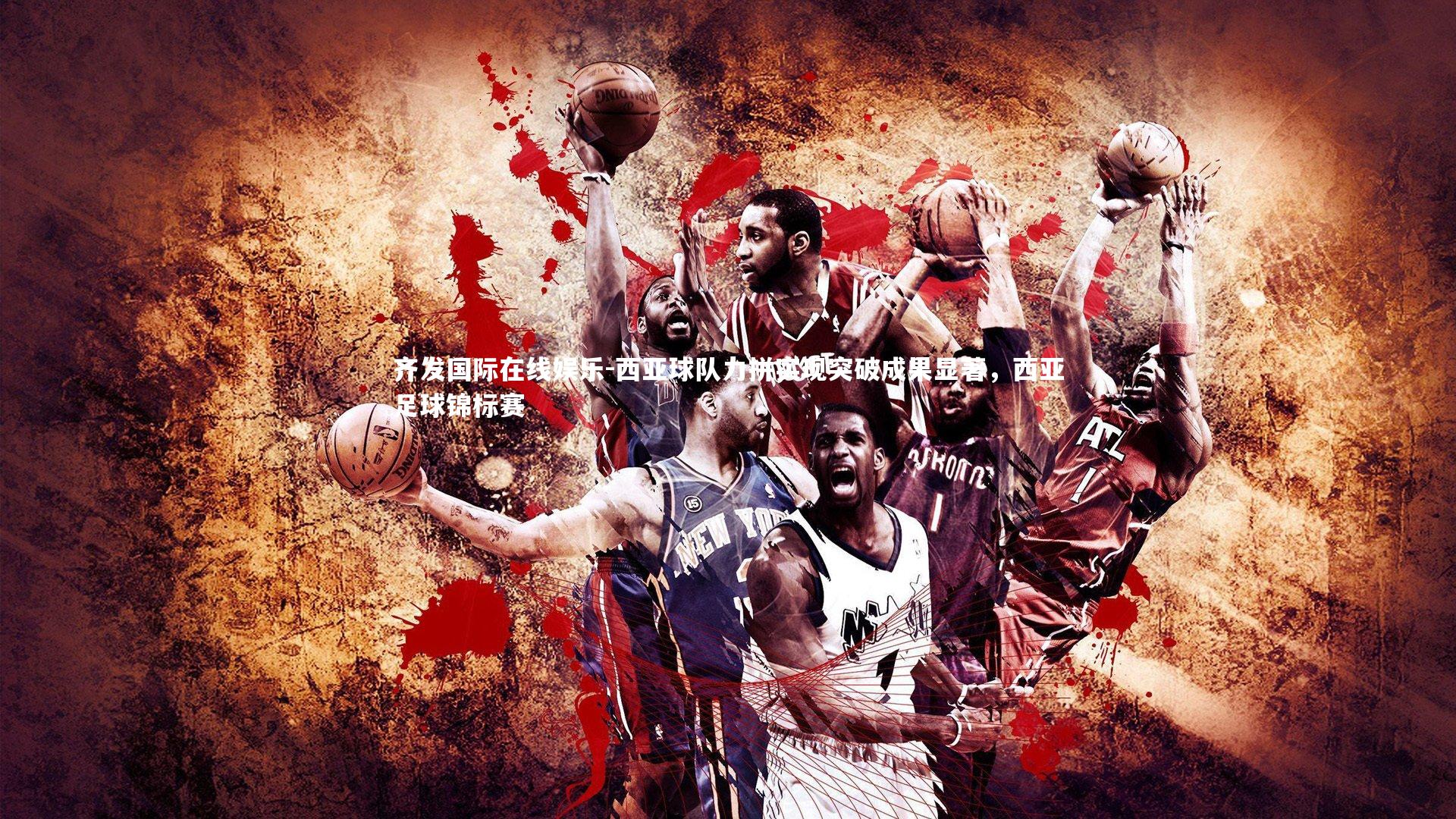 齐发国际在线娱乐-西亚球队力拼实现突破成果显著，西亚足球锦标赛