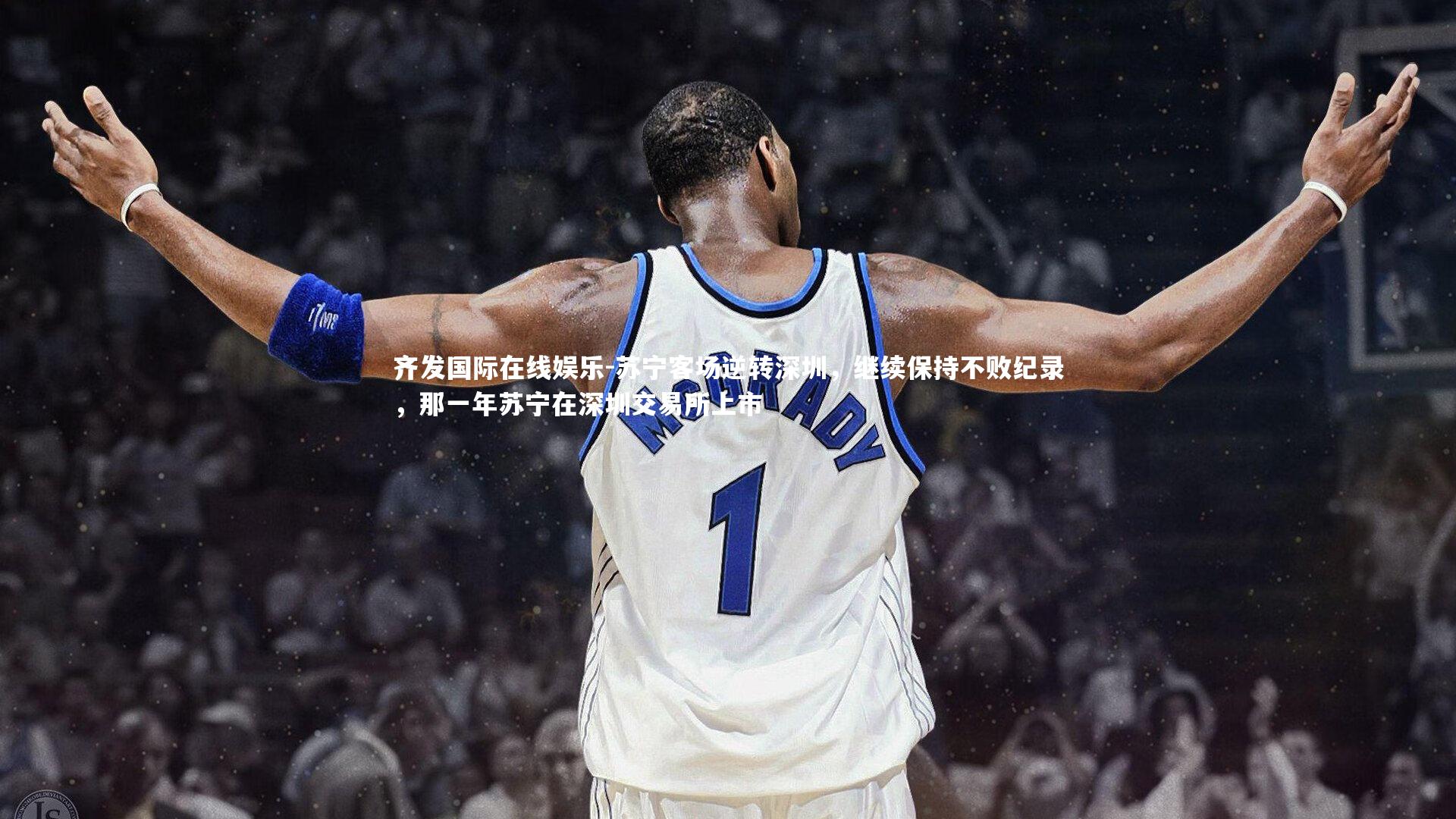 齐发国际在线娱乐-苏宁客场逆转深圳，继续保持不败纪录，那一年苏宁在深圳交易所上市