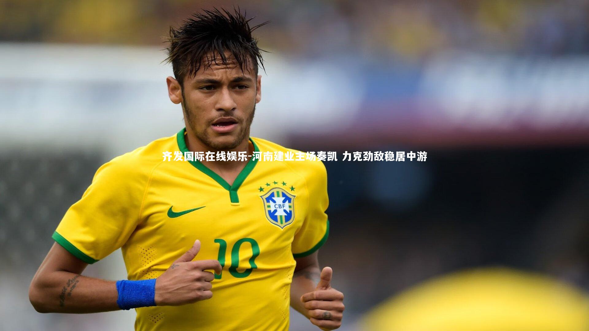 齐发国际在线娱乐-河南建业主场奏凯 力克劲敌稳居中游