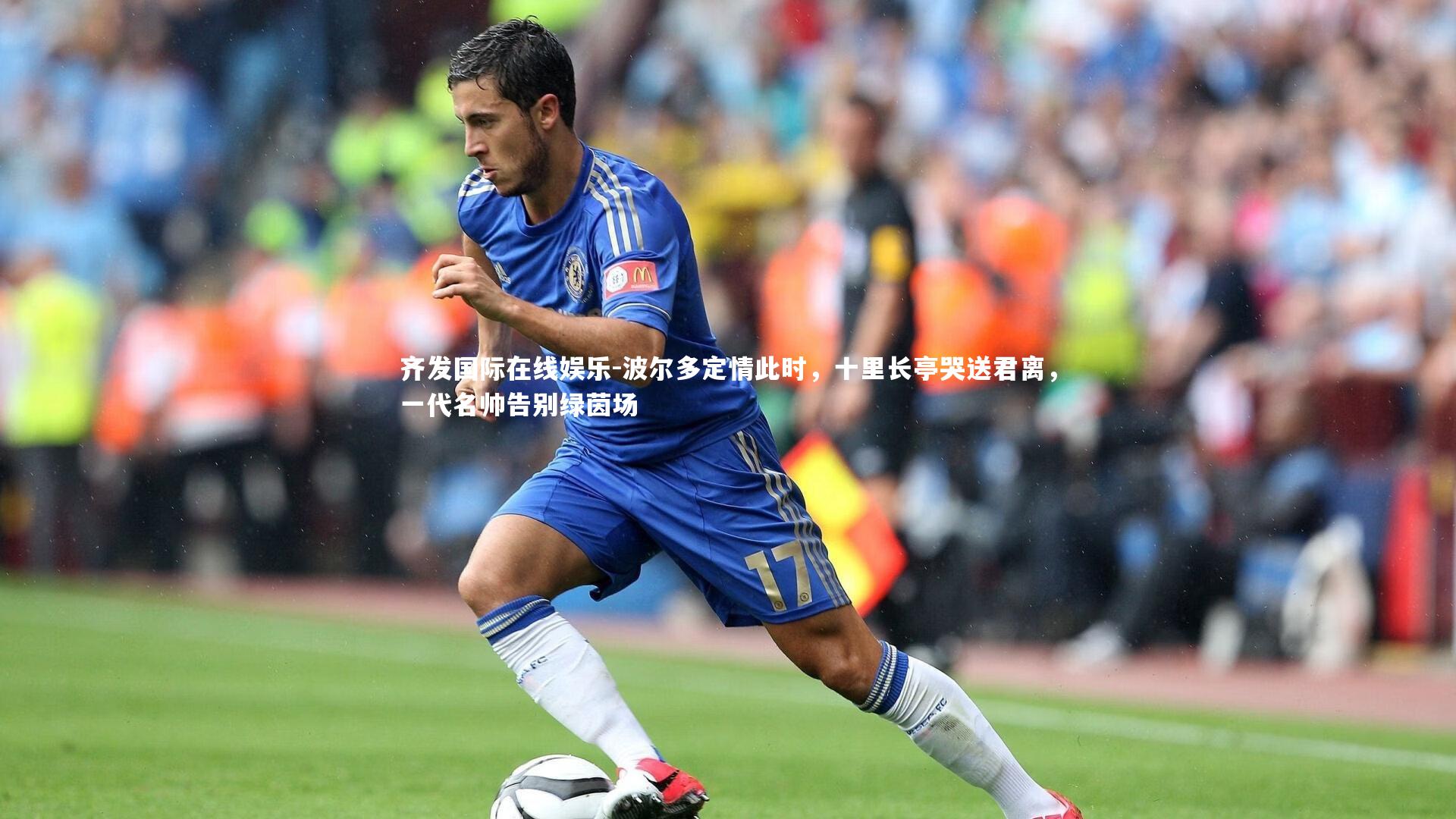 波尔多定情此时，十里长亭哭送君离，一代名帅告别绿茵场