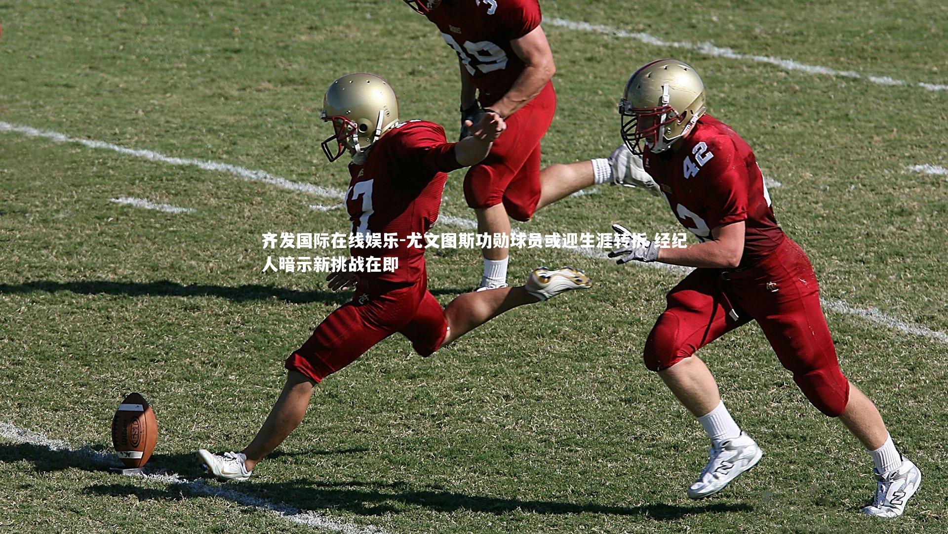 齐发国际在线娱乐-尤文图斯功勋球员或迎生涯转折 经纪人暗示新挑战在即