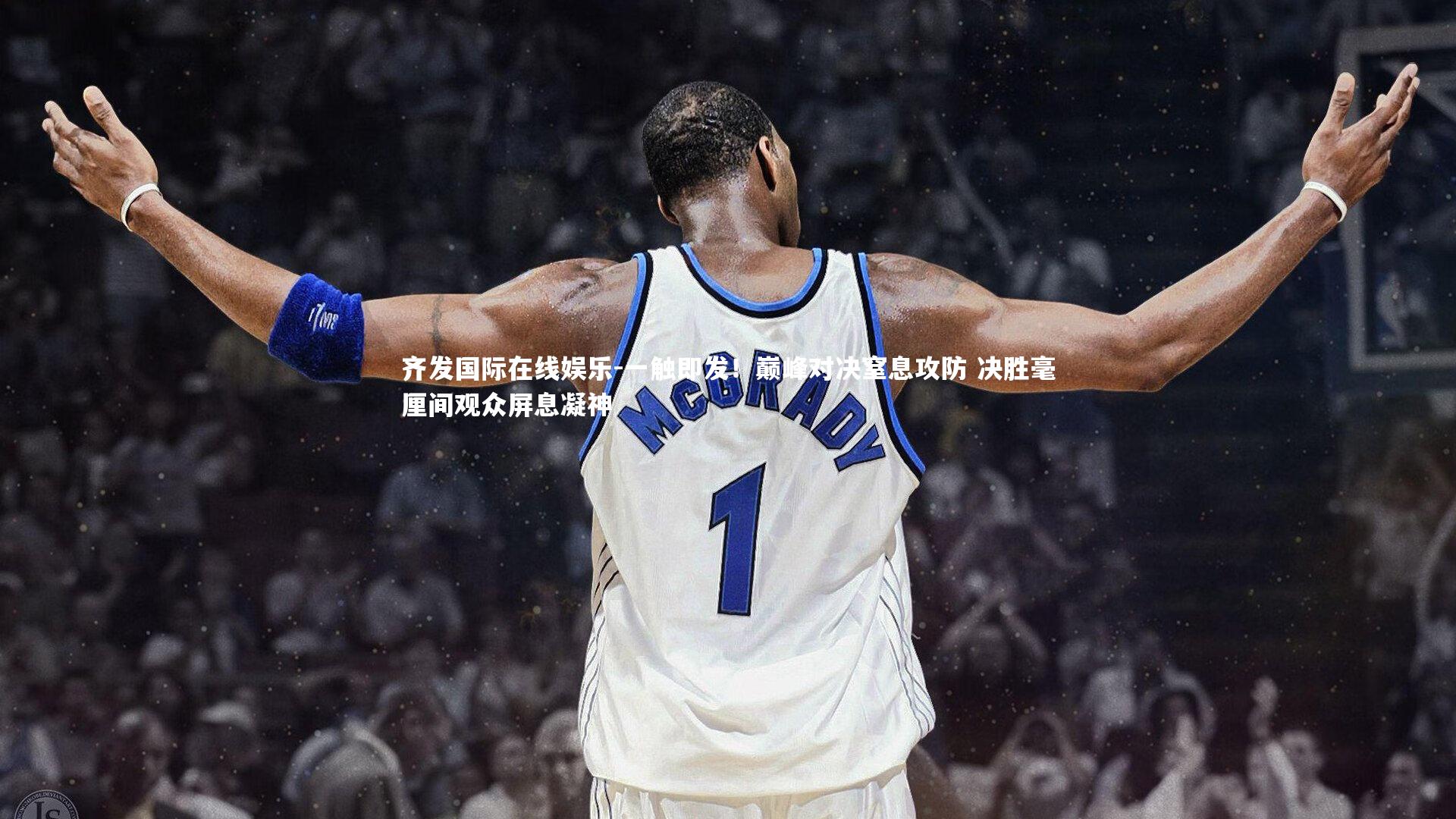 一触即发！巅峰对决窒息攻防 决胜毫厘间观众屏息凝神