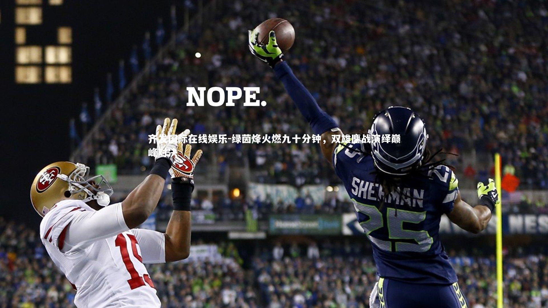 绿茵烽火燃九十分钟，双雄鏖战演绎巅峰对决