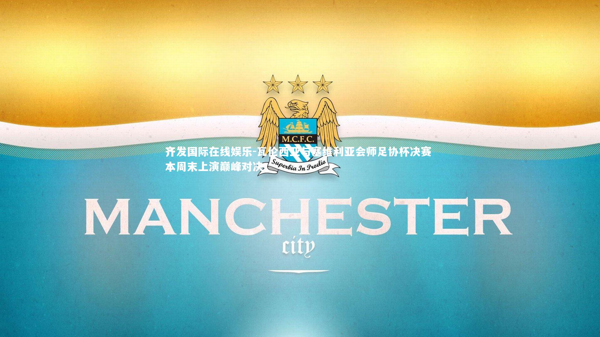 瓦伦西亚与塞维利亚会师足协杯决赛 本周末上演巅峰对决