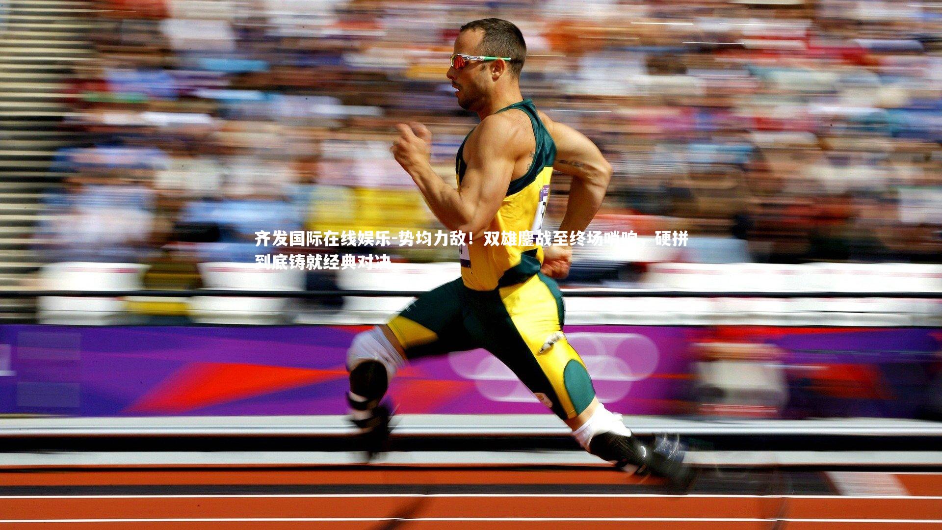 齐发国际在线娱乐-势均力敌！双雄鏖战至终场哨响，硬拼到底铸就经典对决