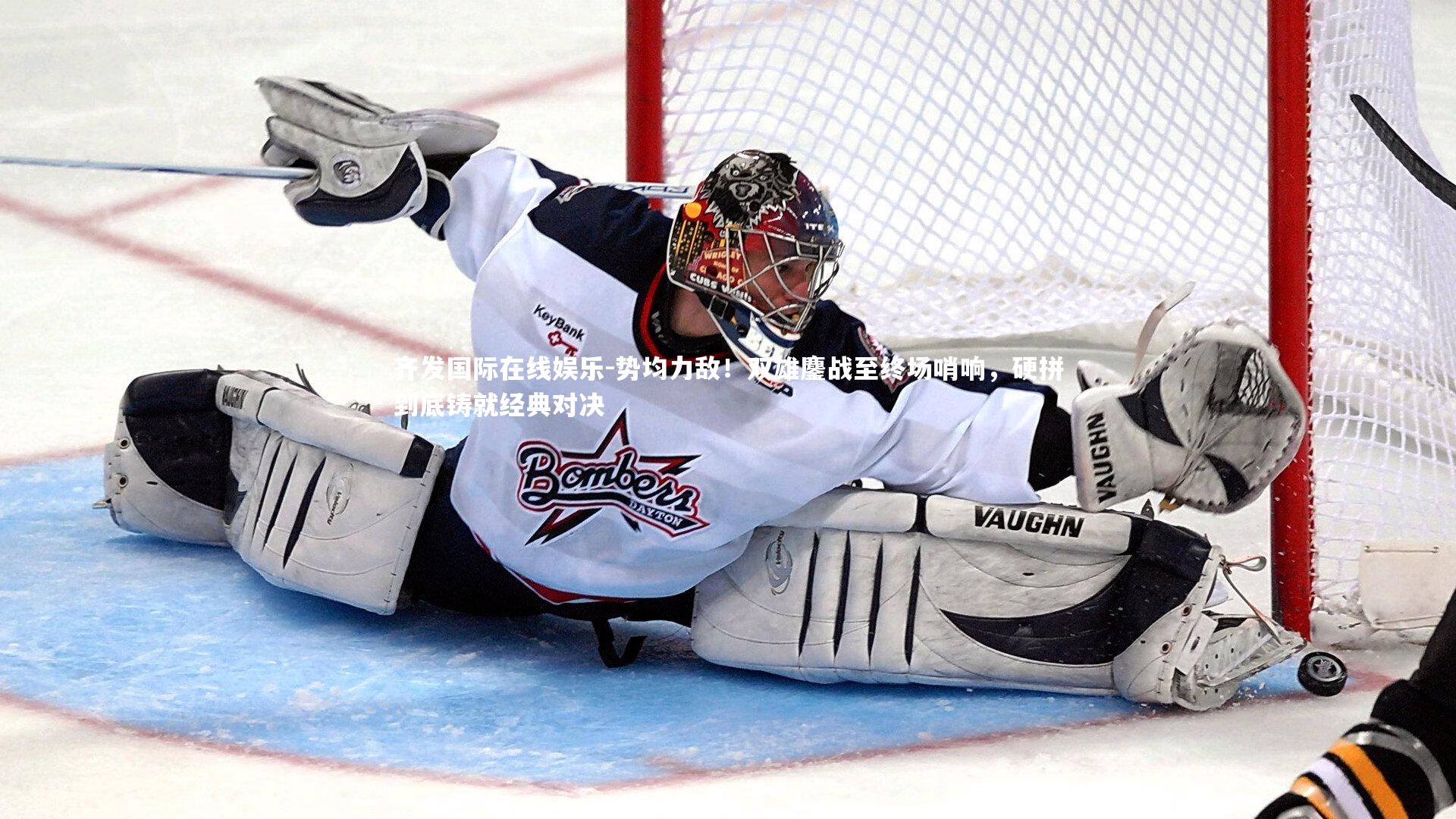 势均力敌！双雄鏖战至终场哨响，硬拼到底铸就经典对决