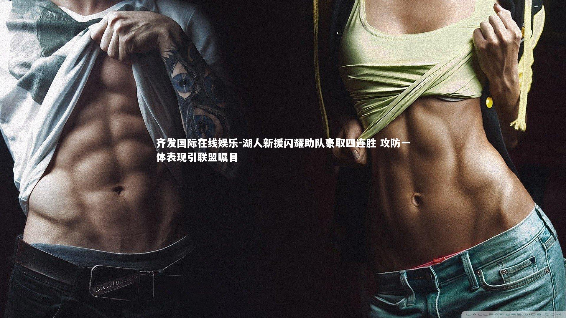 湖人新援闪耀助队豪取四连胜 攻防一体表现引联盟瞩目