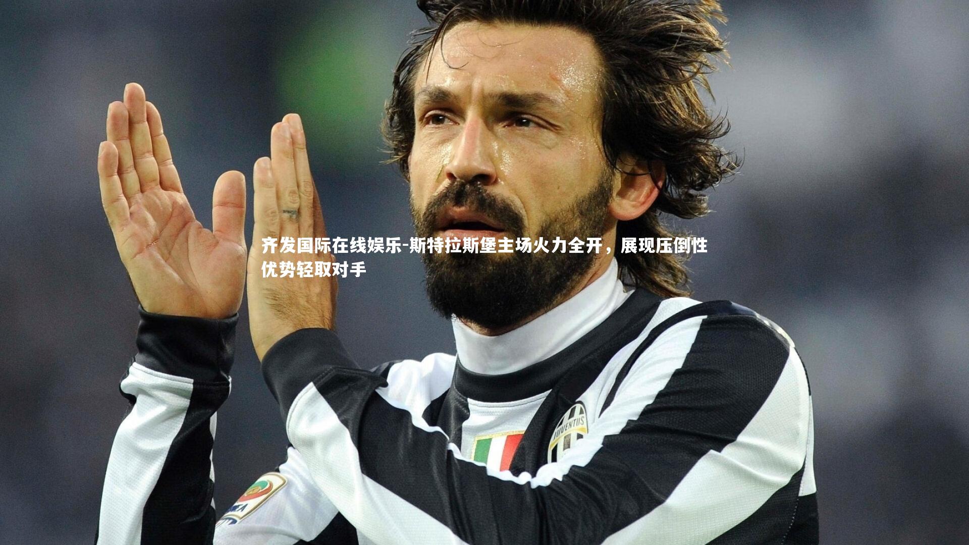 斯特拉斯堡主场火力全开，展现压倒性优势轻取对手