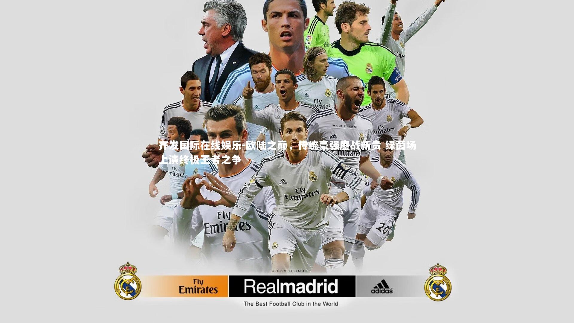 齐发国际在线娱乐-欧陆之巅，传统豪强鏖战新贵 绿茵场上演终极王者之争
