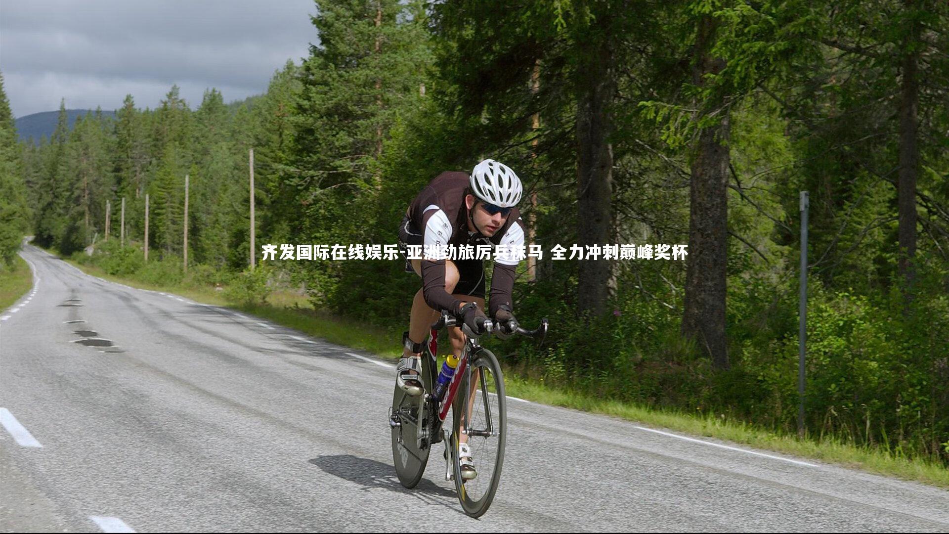 亚洲劲旅厉兵秣马 全力冲刺巅峰奖杯