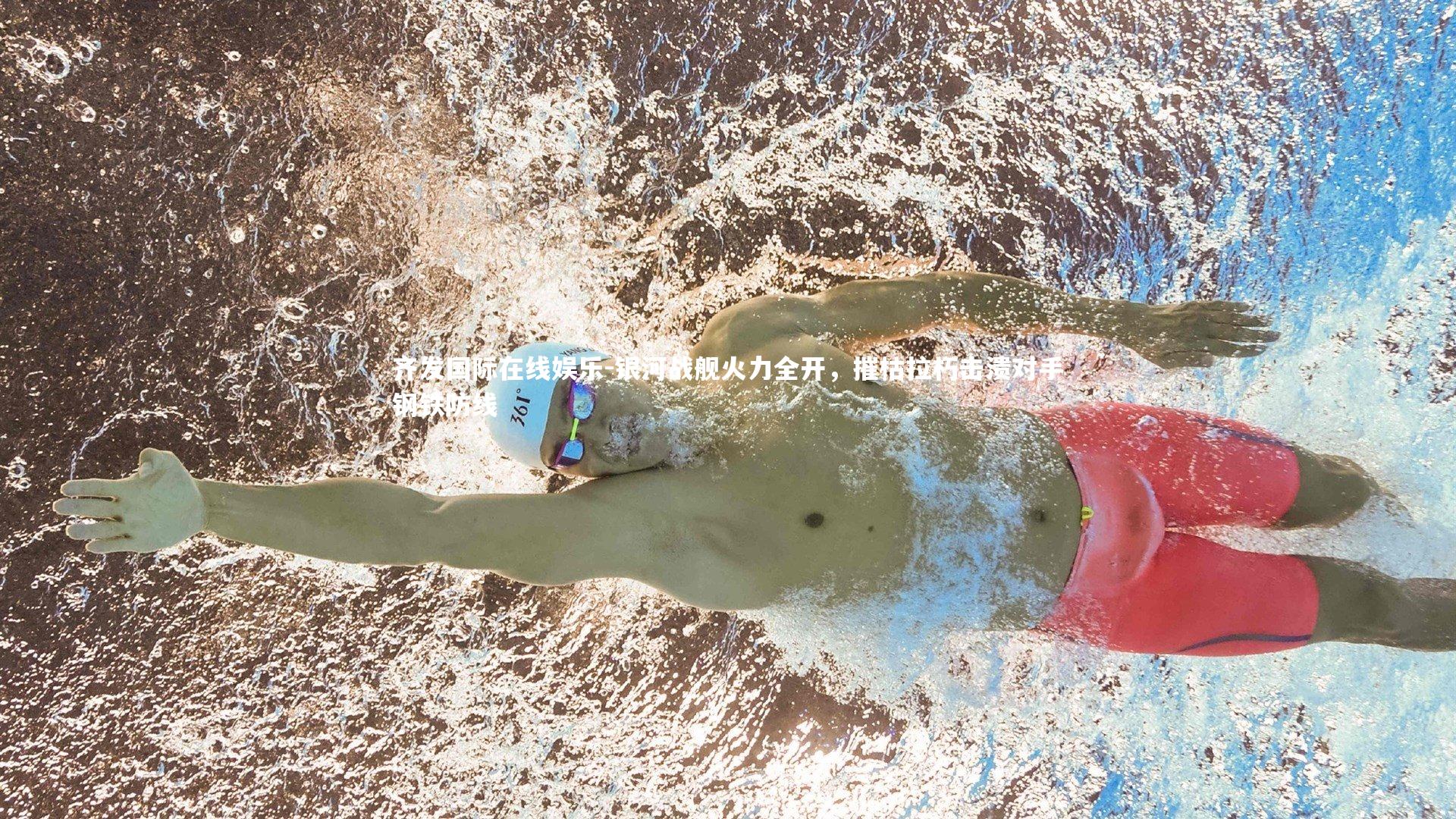 银河战舰火力全开，摧枯拉朽击溃对手钢铁防线