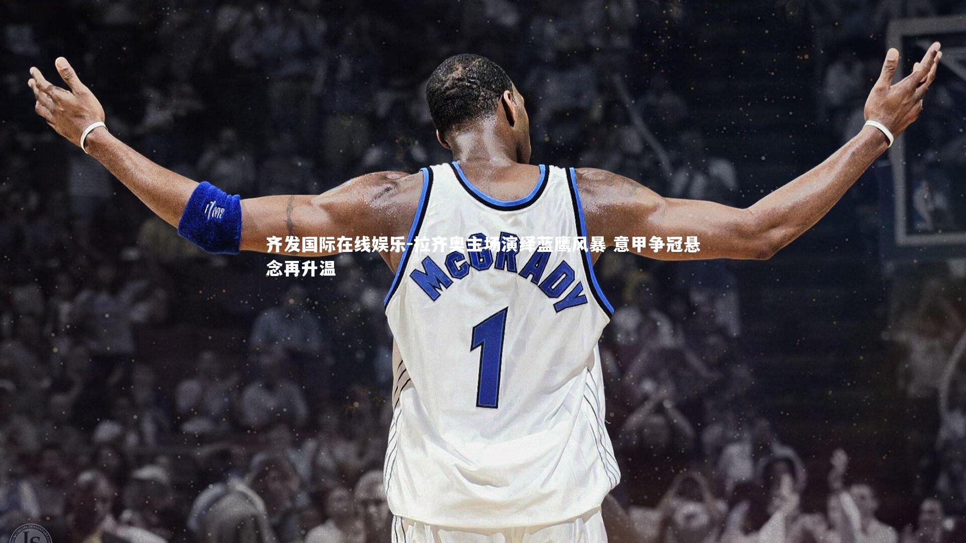 拉齐奥主场演绎蓝鹰风暴 意甲争冠悬念再升温