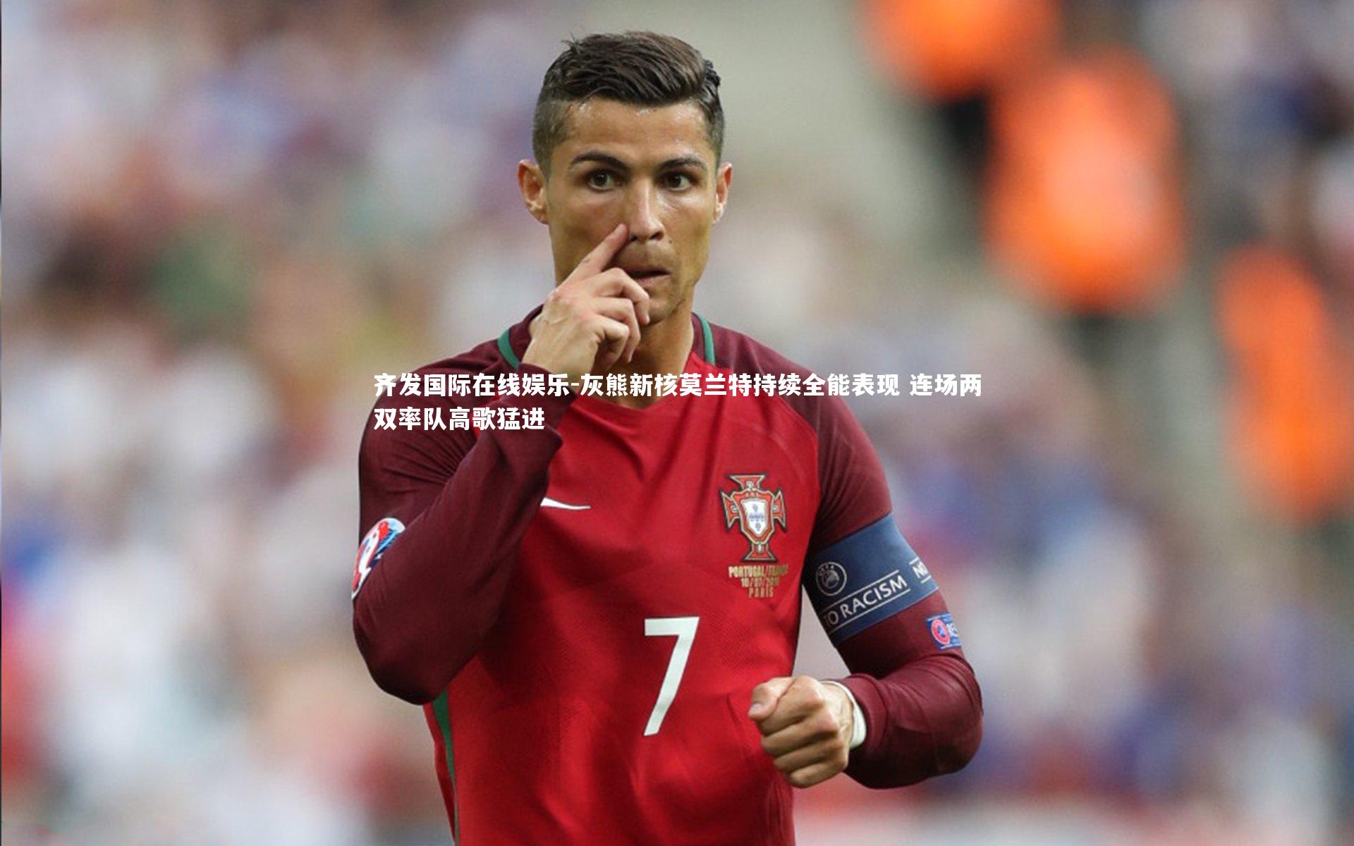 灰熊新核莫兰特持续全能表现 连场两双率队高歌猛进