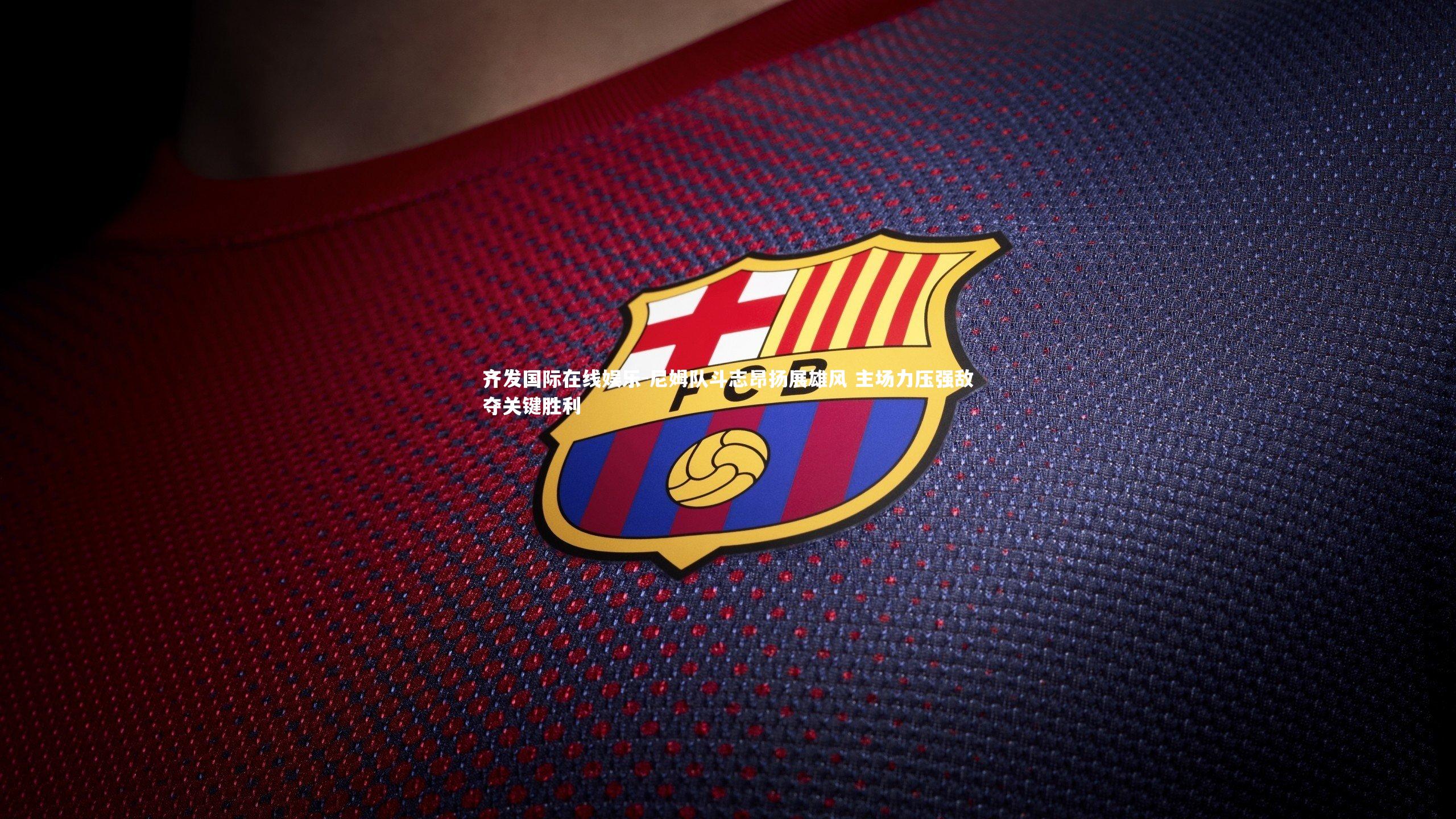 尼姆队斗志昂扬展雄风 主场力压强敌夺关键胜利