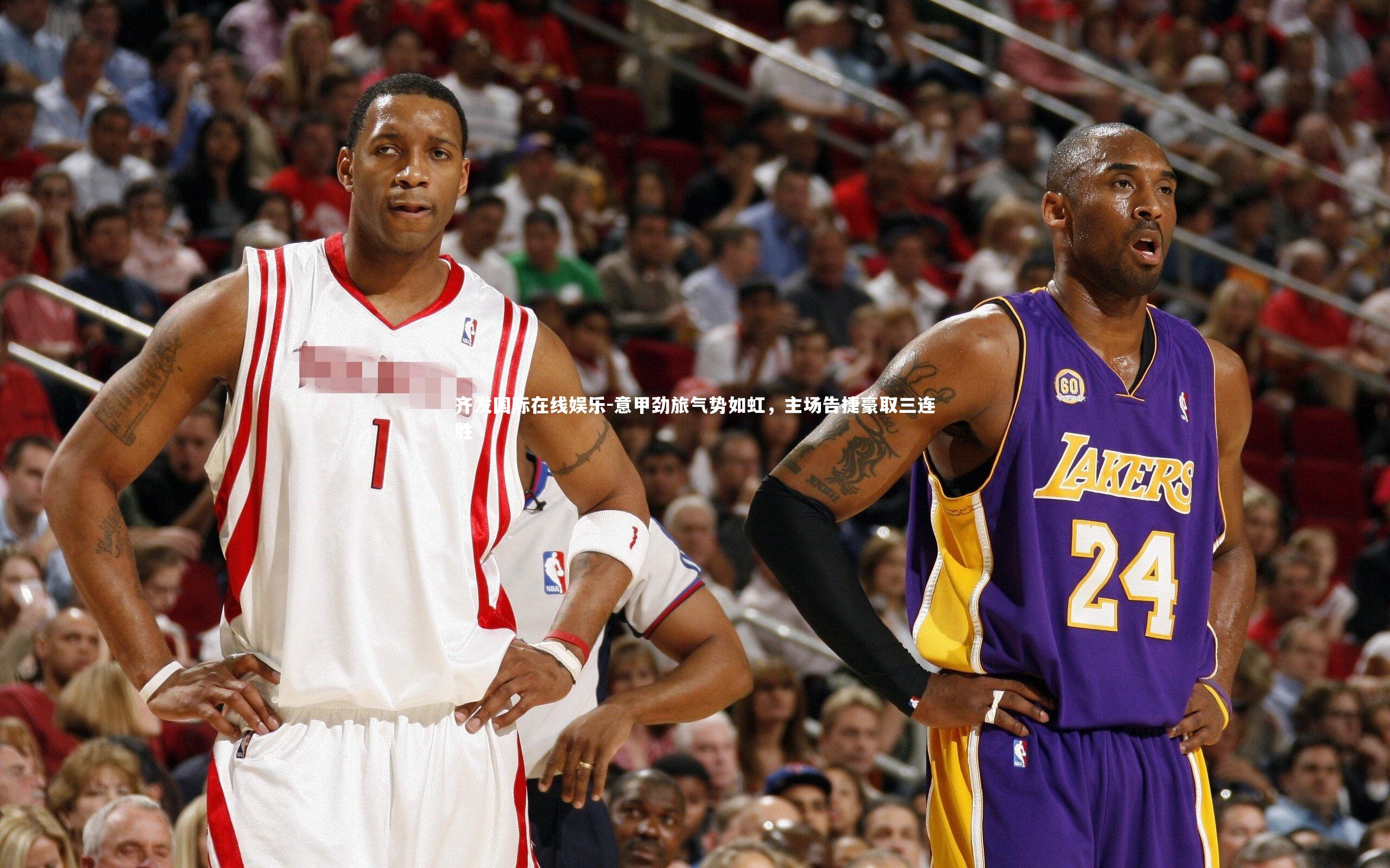 意甲劲旅气势如虹，主场告捷豪取三连胜