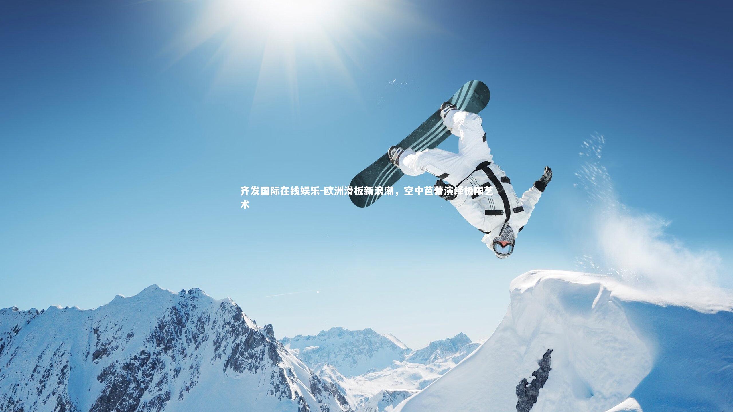 齐发国际在线娱乐-欧洲滑板新浪潮，空中芭蕾演绎极限艺术