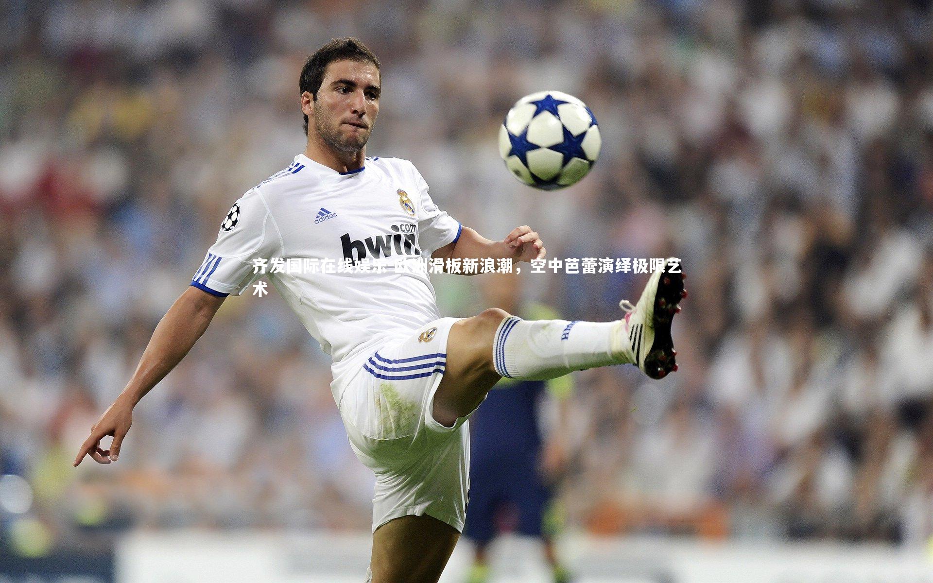 欧洲滑板新浪潮，空中芭蕾演绎极限艺术