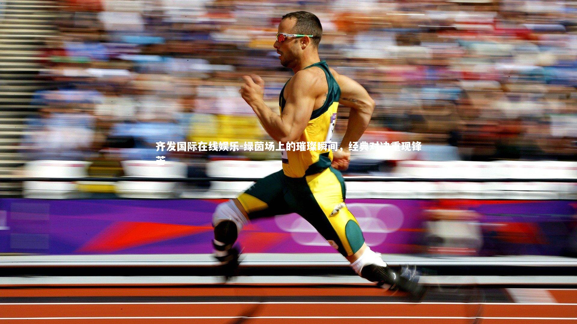 齐发国际在线娱乐-绿茵场上的璀璨瞬间，经典对决重现锋芒