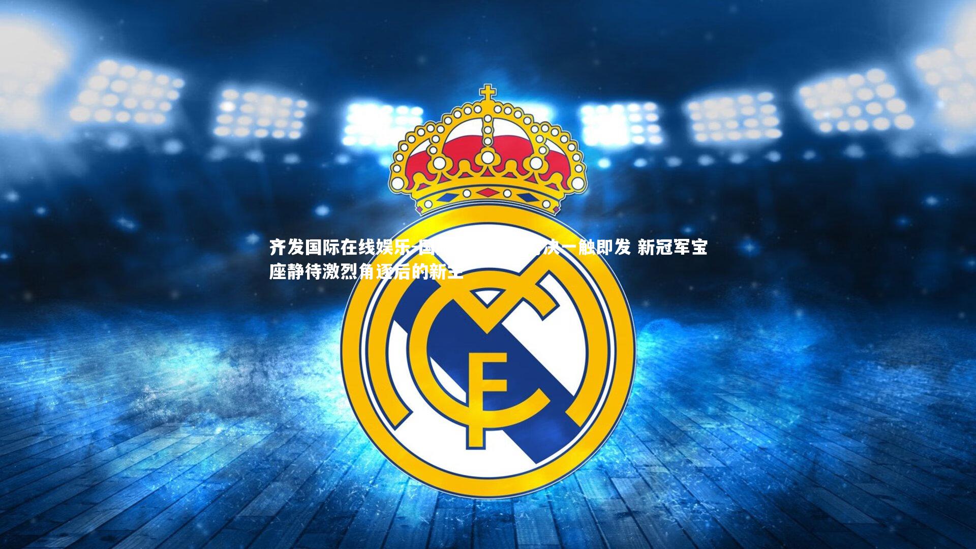 齐发国际在线娱乐-国际女足巅峰对决一触即发 新冠军宝座静待激烈角逐后的新主